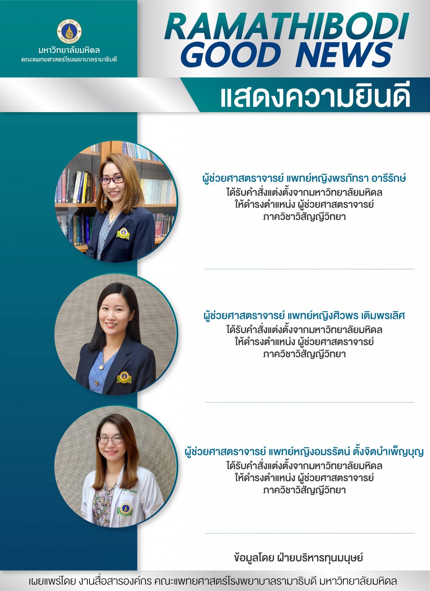 แสดงความยินดี ผู้ช่วยศาสตราจารย์