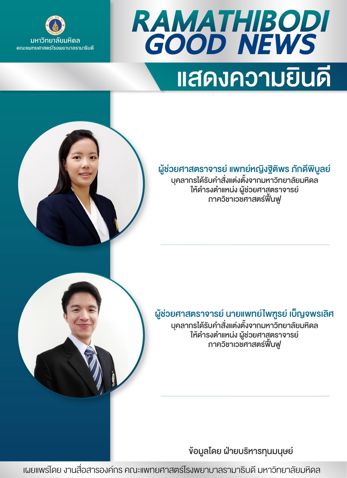 แสดงความยินดี ผู้ช่วยศาสตราจารย์
