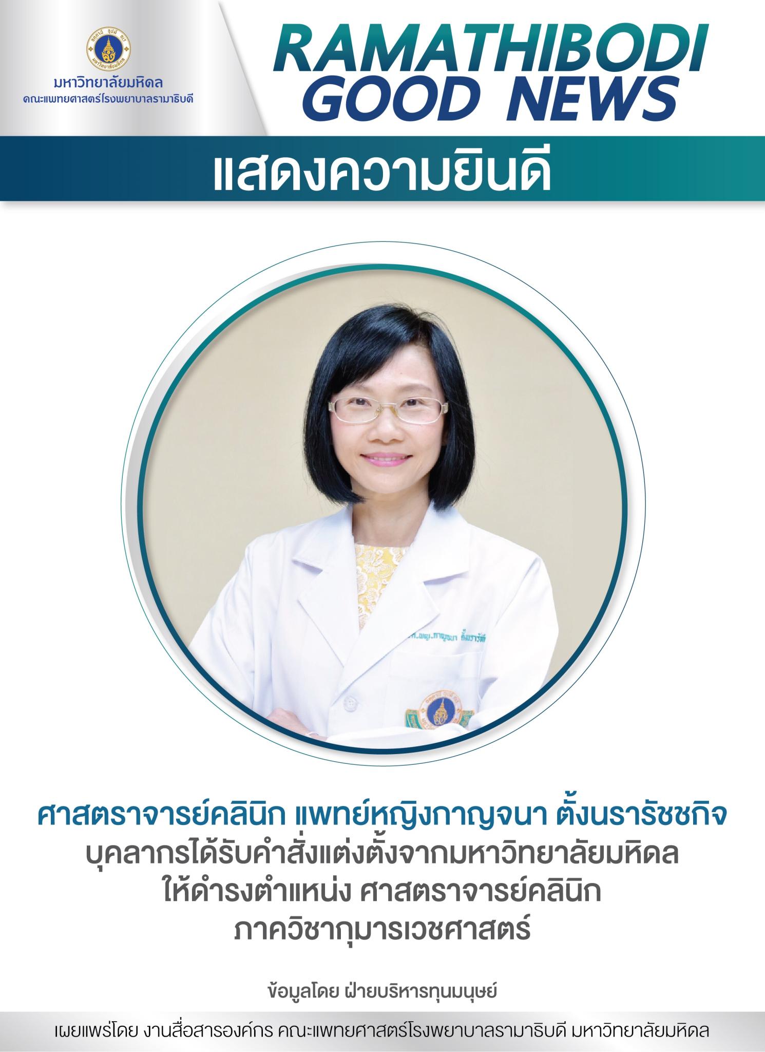 แสดงความยินดี ศาสตราจารย์คลินิก แพทย์หญิงกาญจนา ตั้งนรารัชชกิจ