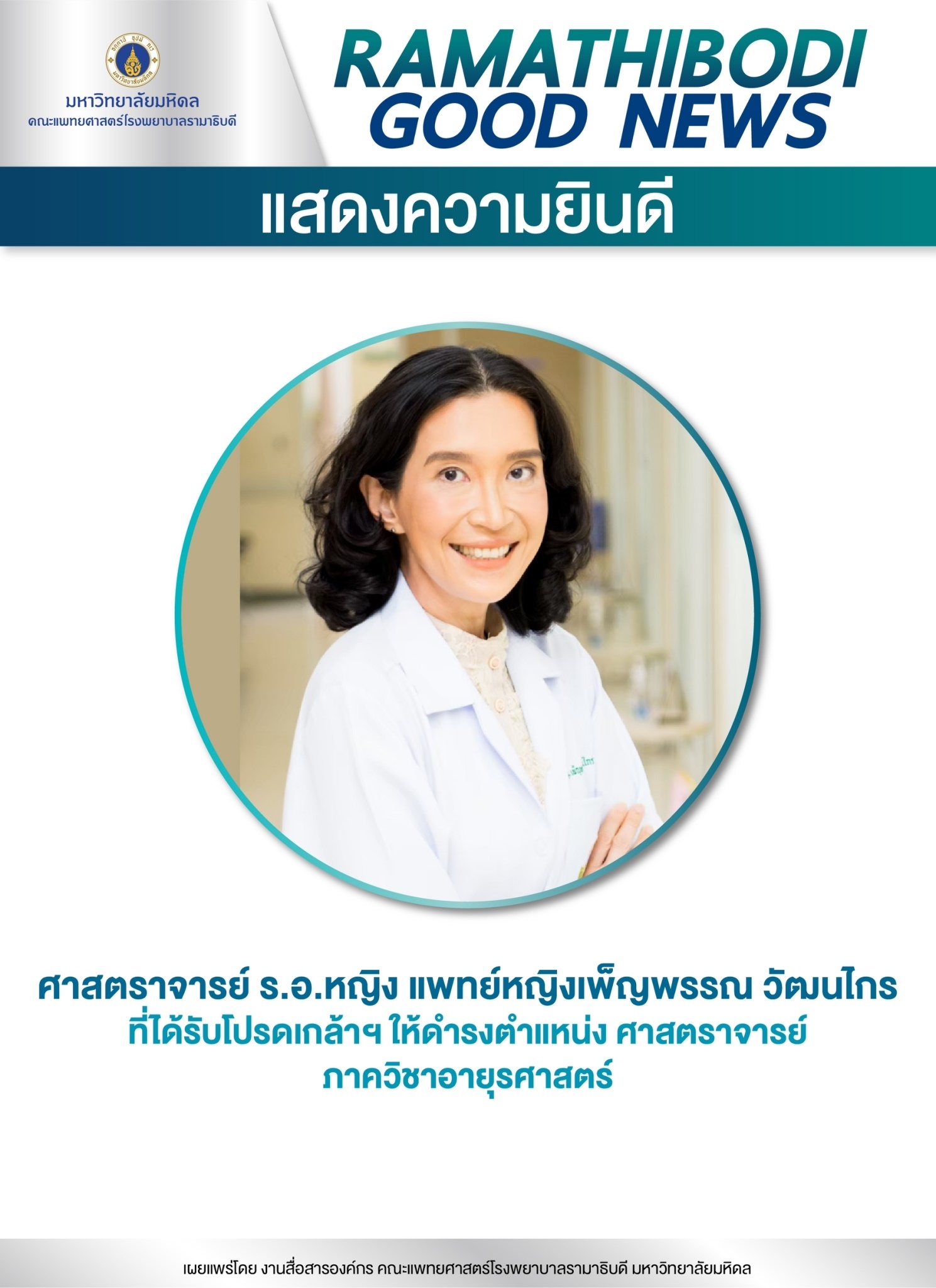 แสดงความยินดี ศาสตราจารย์ ร.อ.หญิง แพทย์หญิงเพ็ญพรรณ วัฒนไกร