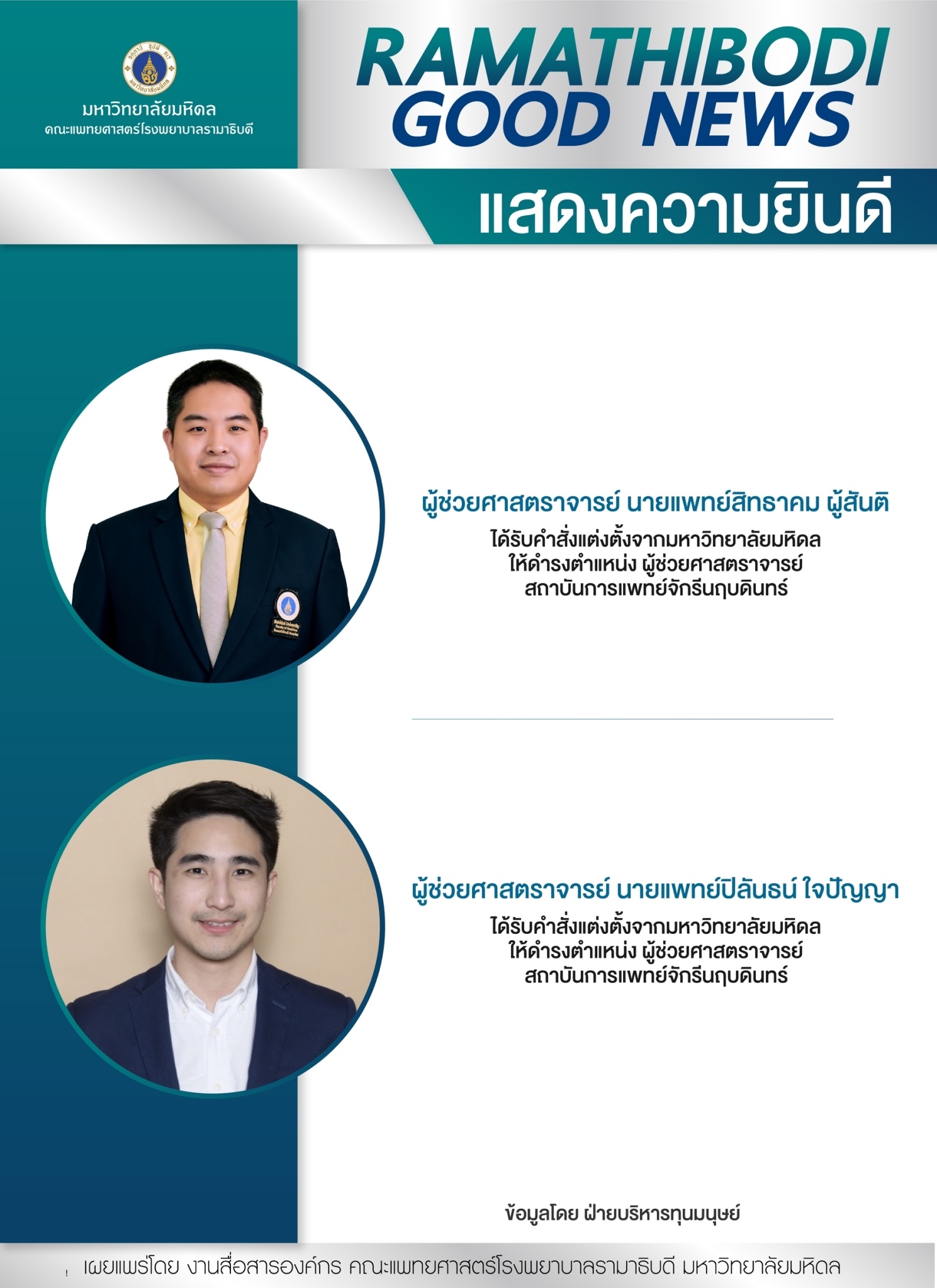 แสดงความยินดี ผู้ช่วยศาสตราจารย์