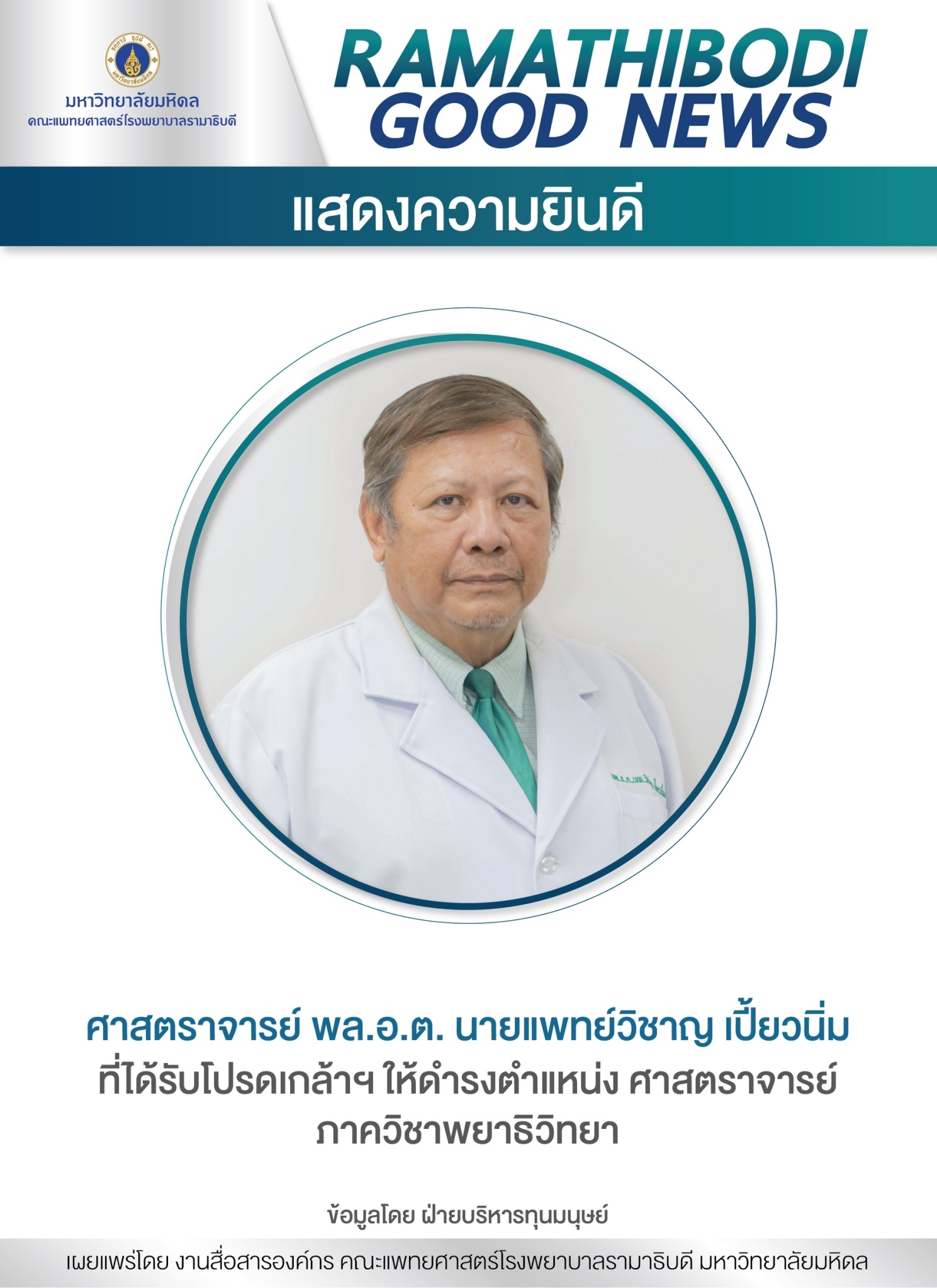 แสดงความยินดี ศาสตราจารย์ พล.อ.ต. นายแพทย์วิชาญ เปี้ยวนิ่ม