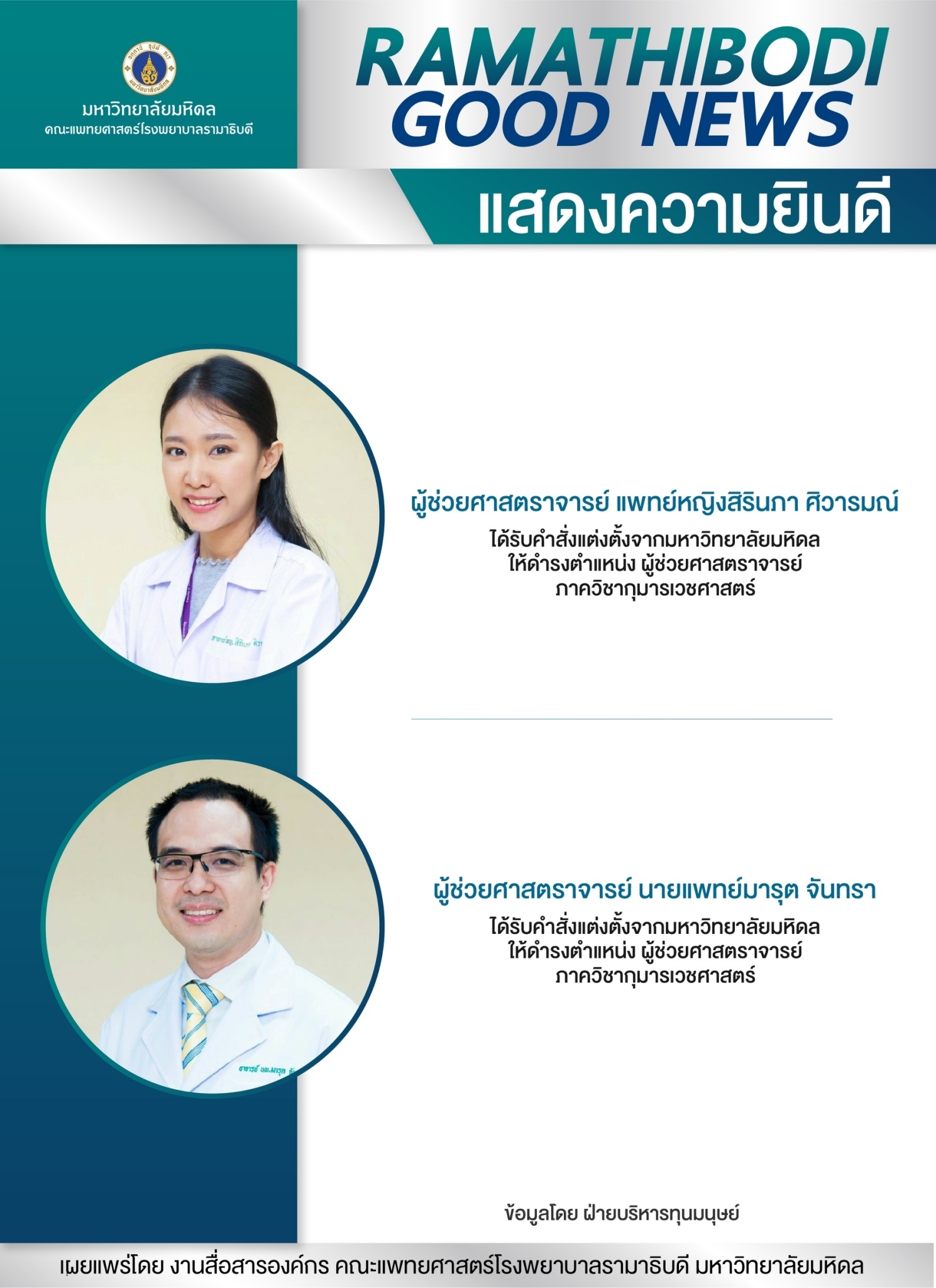 แสดงความยินดี ผู้ช่วยศาสตราจารย์