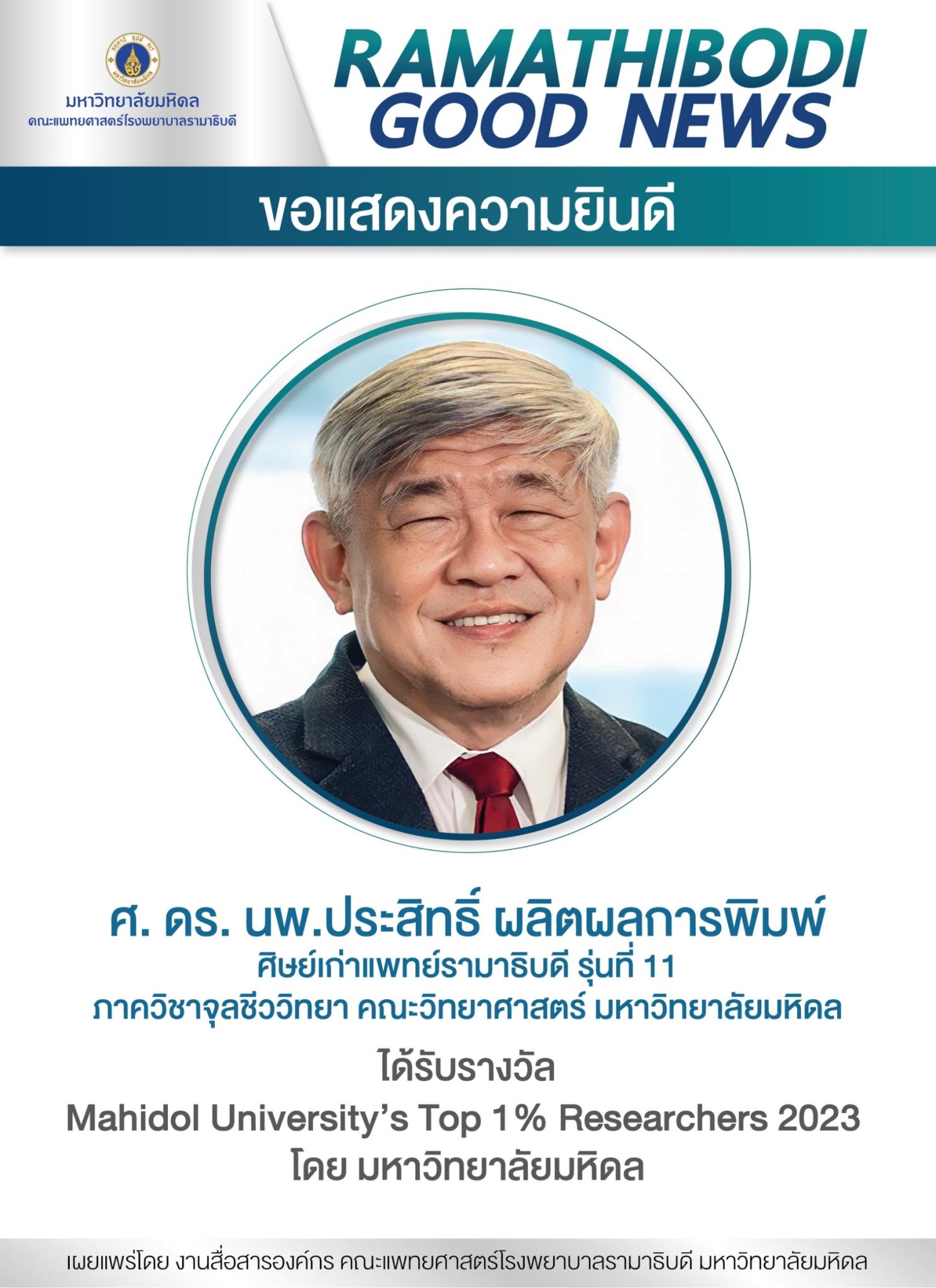 ขอแสดงความยินดี ศ. ดร. นพ.ประสิทธิ์ ผลิตผลการพิมพ์