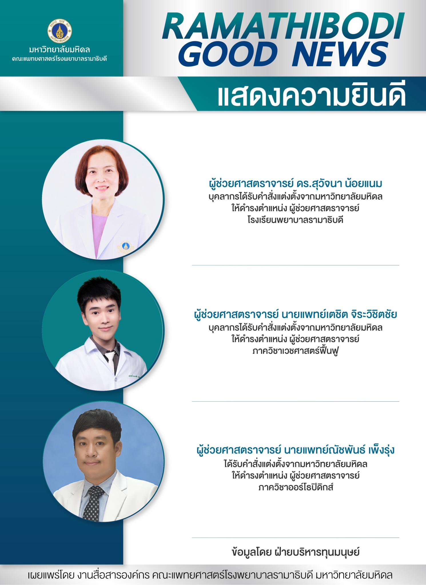 แสดงความยินดี ผู้ช่วยศาสตราจารย์