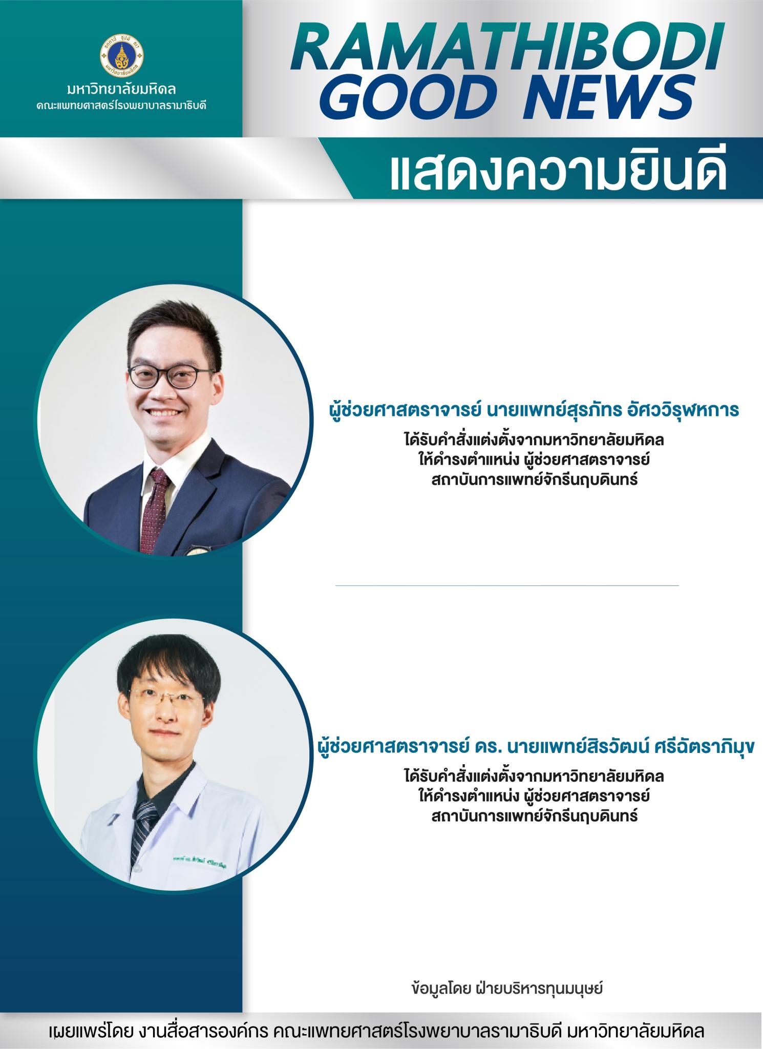 แสดงความยินดี ผู้ช่วยศาสตราจารย์