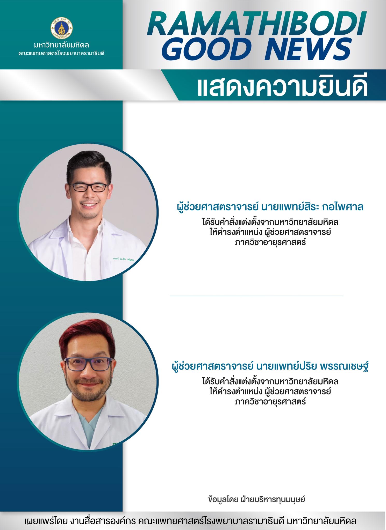 แสดงความยินดี ผู้ช่วยศาสตราจารย์