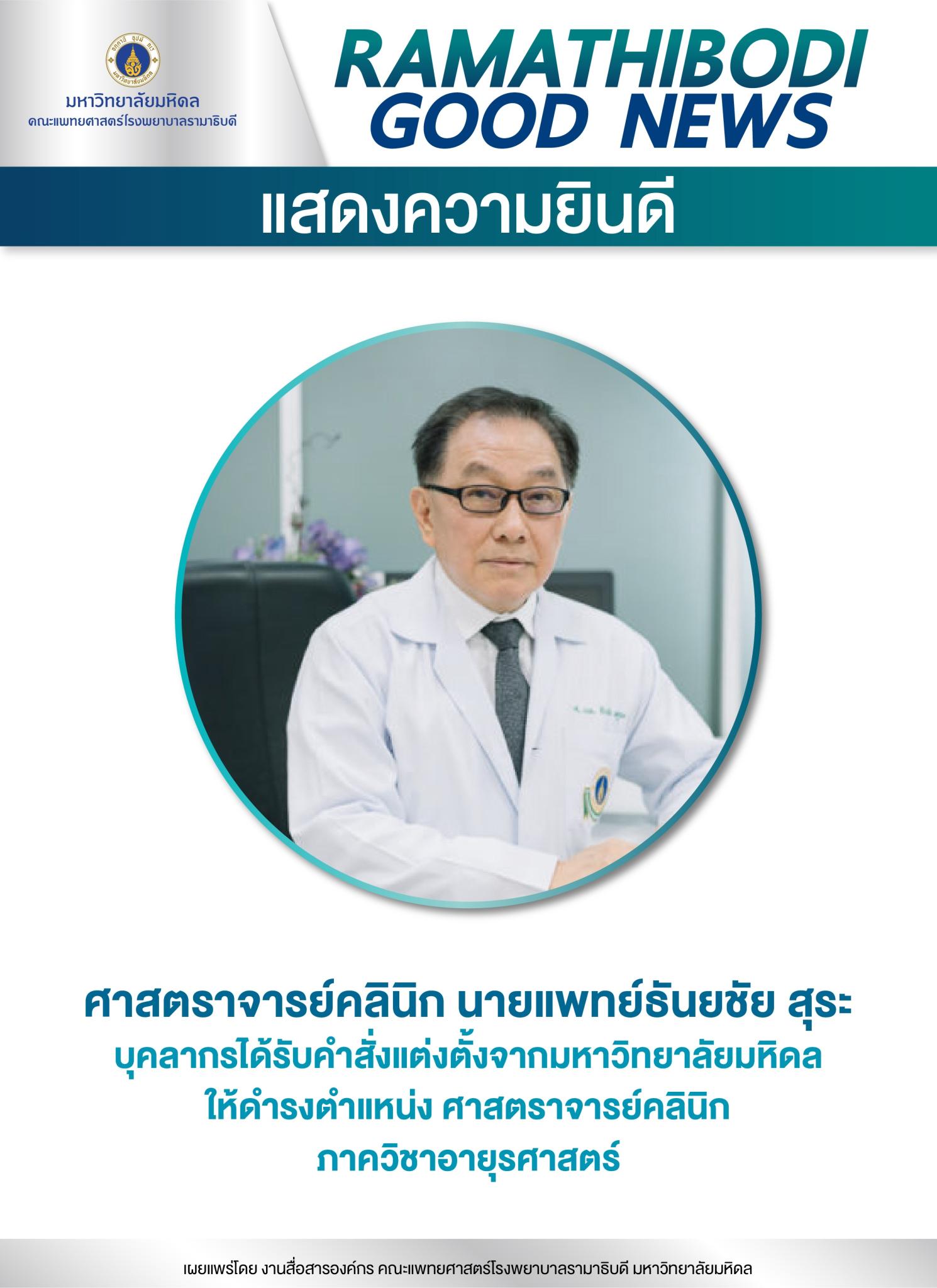 แสดงความยินดี ศาสตราจารย์คลินิก นายแพทย์ธันยชัย สุระ
