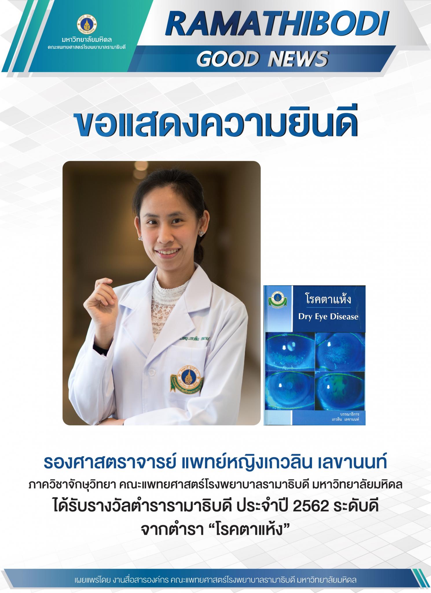 ขอแสดงความยินดี ผู้ได้รับรางวัลตำรารามาธิบดี ประจำปี 2562 ระดับดี จากตำรา "โรคตาแห้ง"