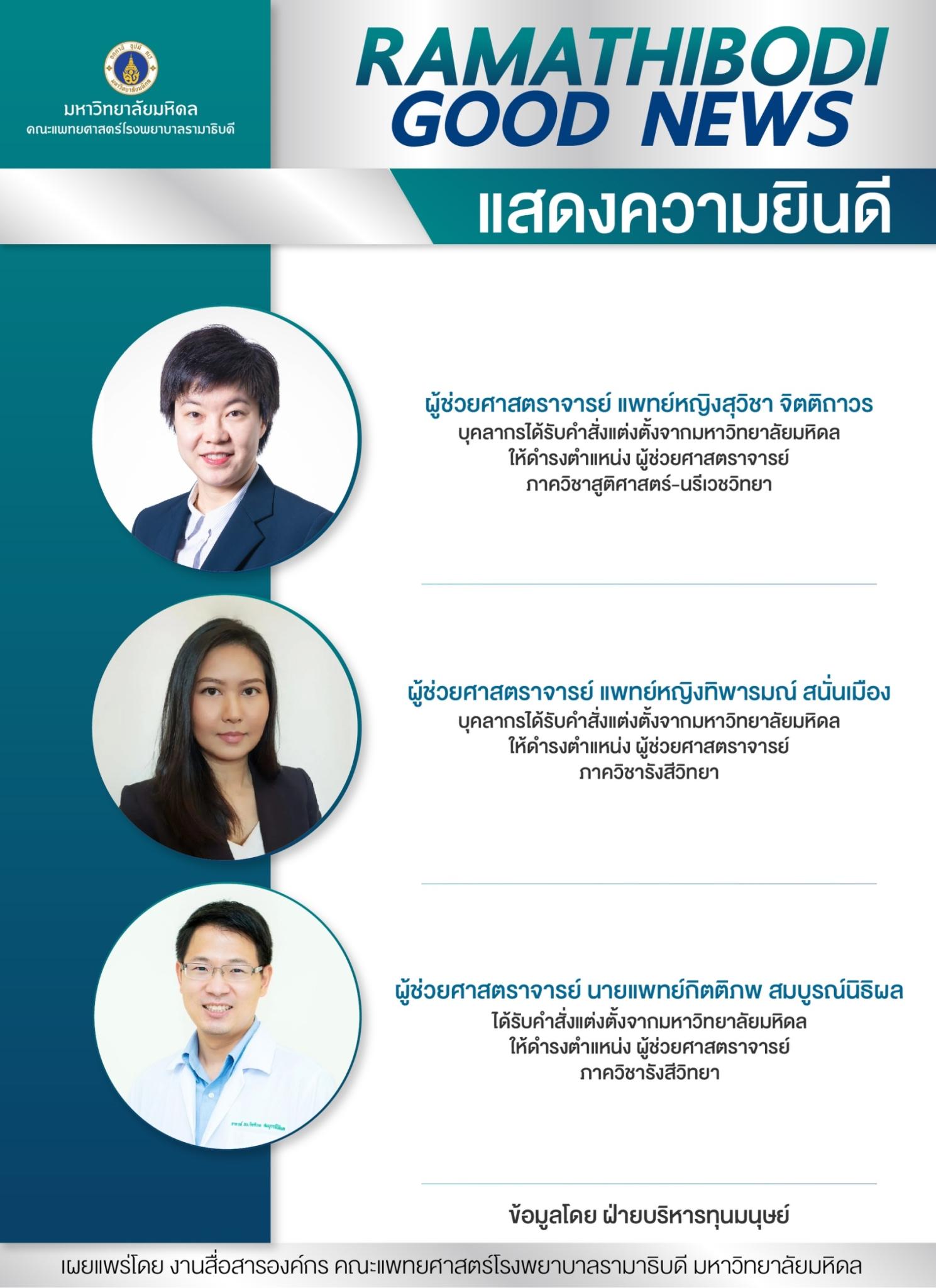 แสดงความยินดี ผู้ช่วยศาสตราจารย์
