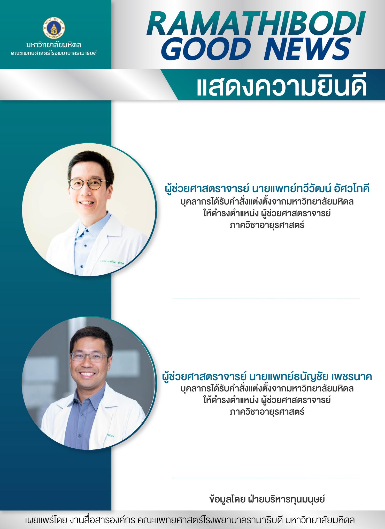 แสดงความยินดี ผู้ช่วยศาสตราจารย์