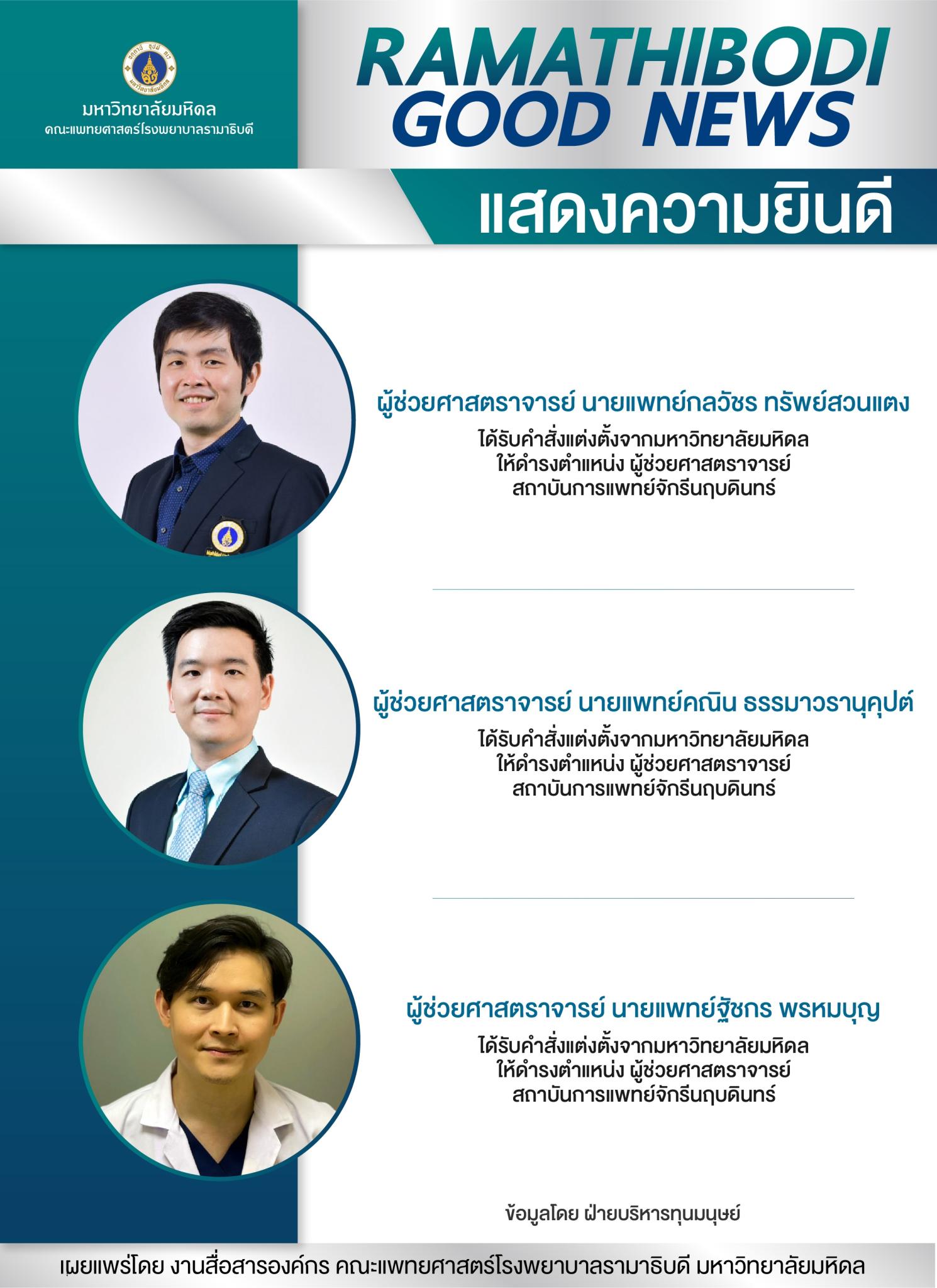 แสดงความยินดี ผู้ช่วยศาสตราจารย์