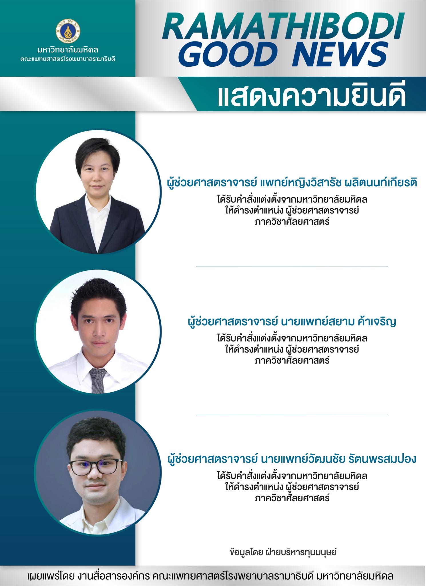 แสดงความยินดี ผู้ช่วยศาสตราจารย์