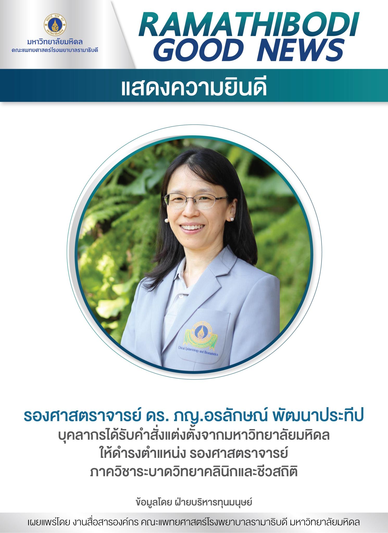 แสดงความยินดี รองศาสตราจารย์ ดร. ภญ.อรลักษณ์ พัฒนาประทีป