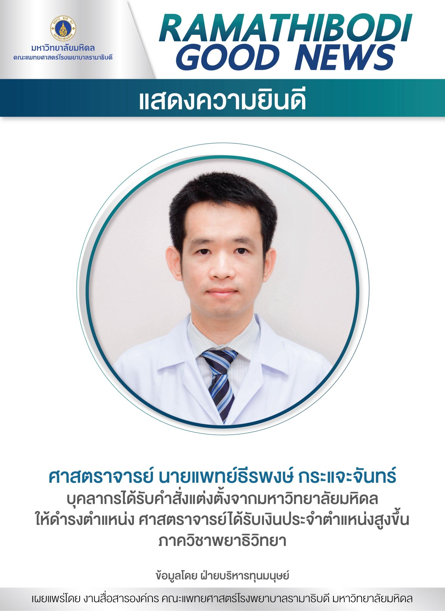 แสดงความยินดี ศาสตราจารย์ นายแพทย์ธีรพงษ์ กระแจะจันทร์