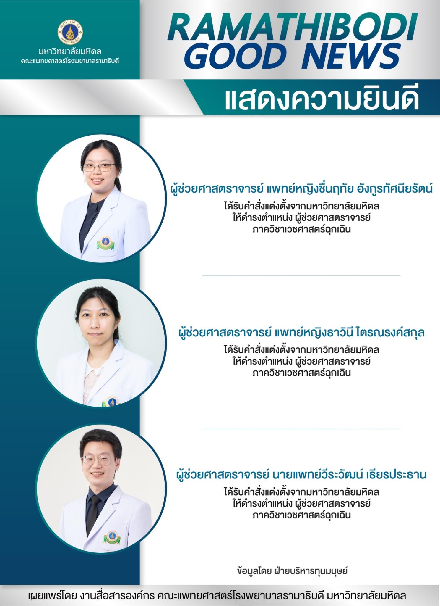 แสดงความยินดี ผู้ช่วยศาสตราจารย์