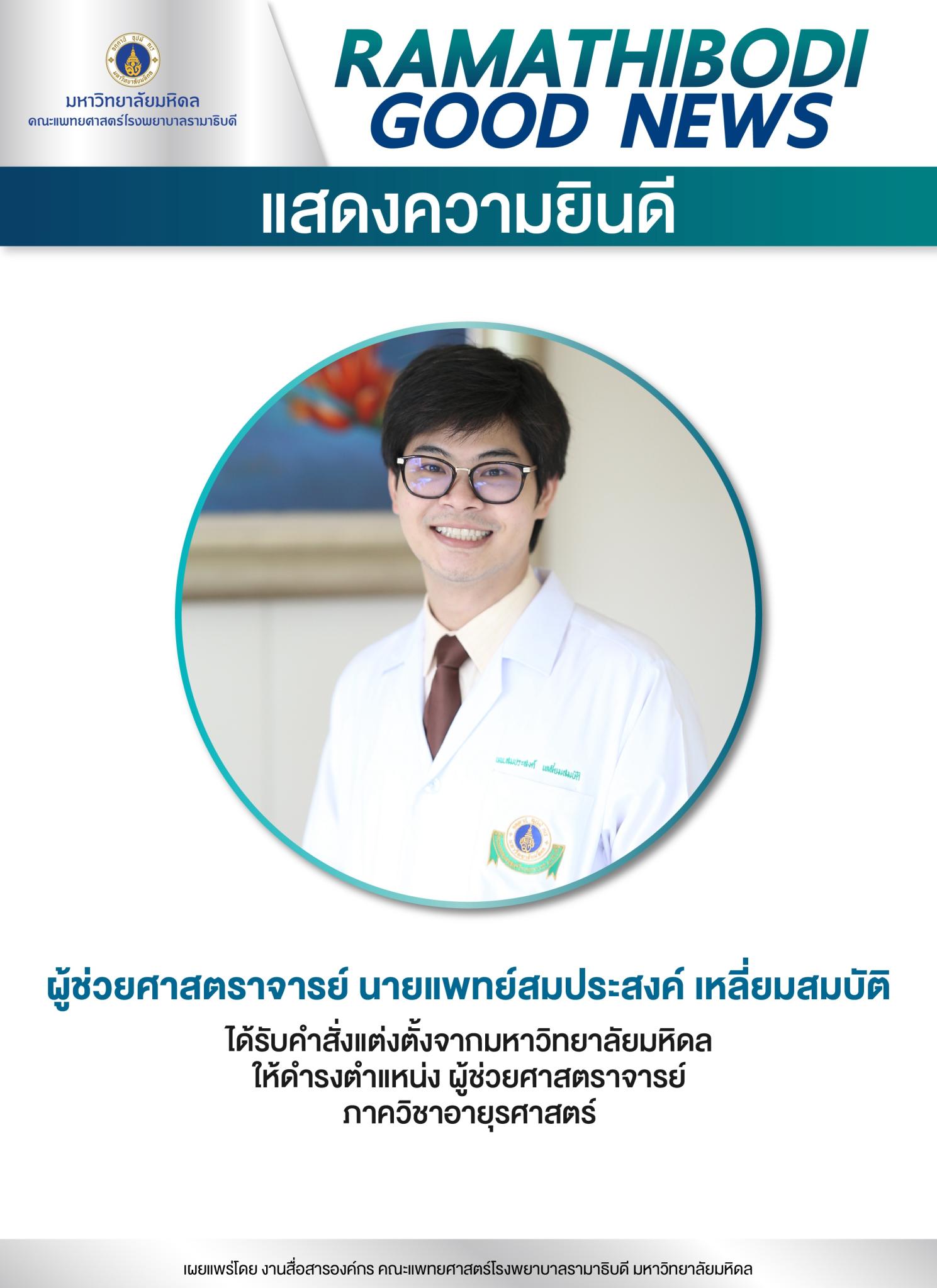แสดงความยินดี ผู้ช่วยศาสตราจารย์ นายแพทย์สมประสงค์ เหลี่ยมสมบัติ