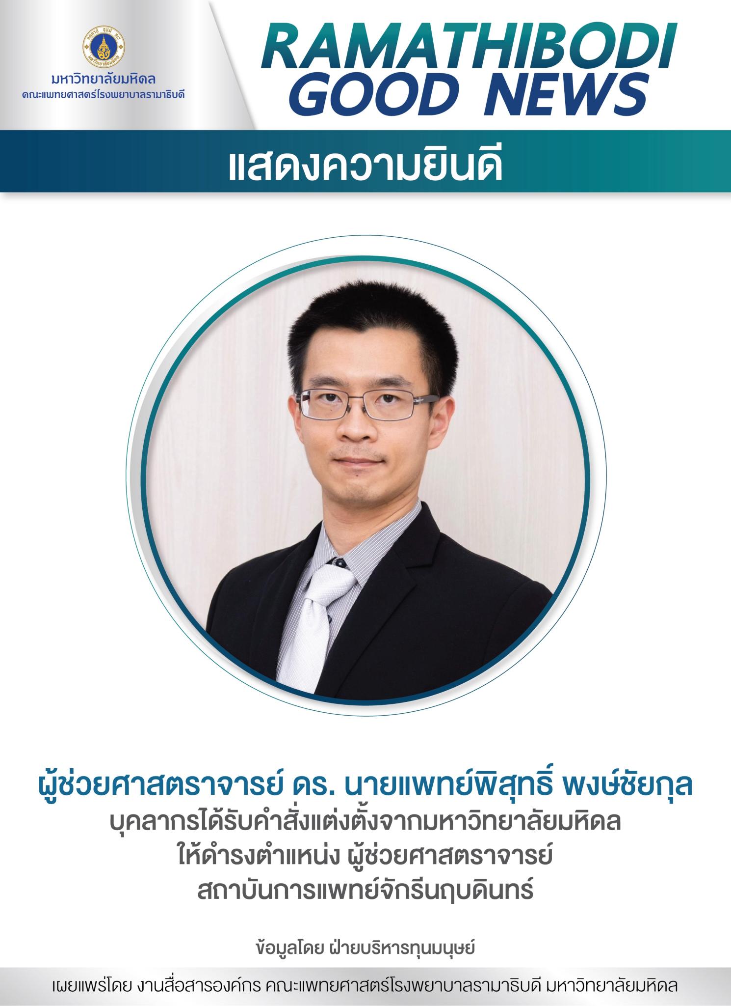 แสดงความยินดี ผู้ช่วยศาสตราจารย์ ดร. นายแพทย์พิสุทธิ์ พงษ์ชัยกุล