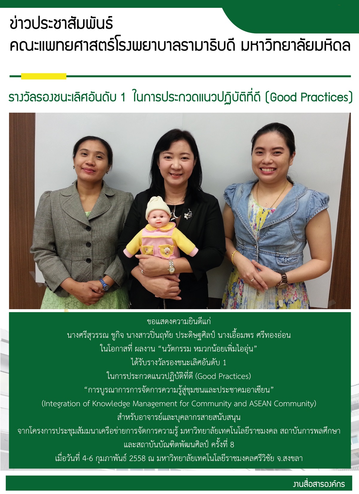 รางวัลรองชนะเลิศอันดับ 1 ในการประกวดแนวปฏิบัติที่ดี (Good Practices) 