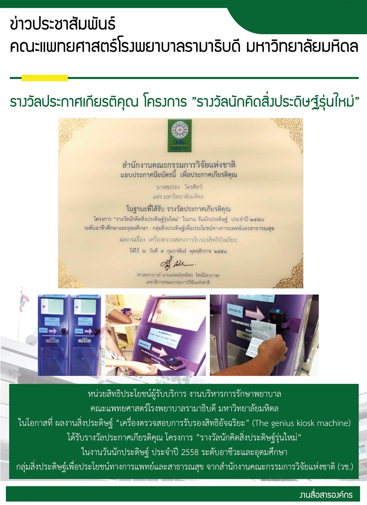 รางวัลประกาศเกียรติคุณ โครงการ ”รางวัลนักคิดสิ่งประดิษฐ์รุ่นใหม่”