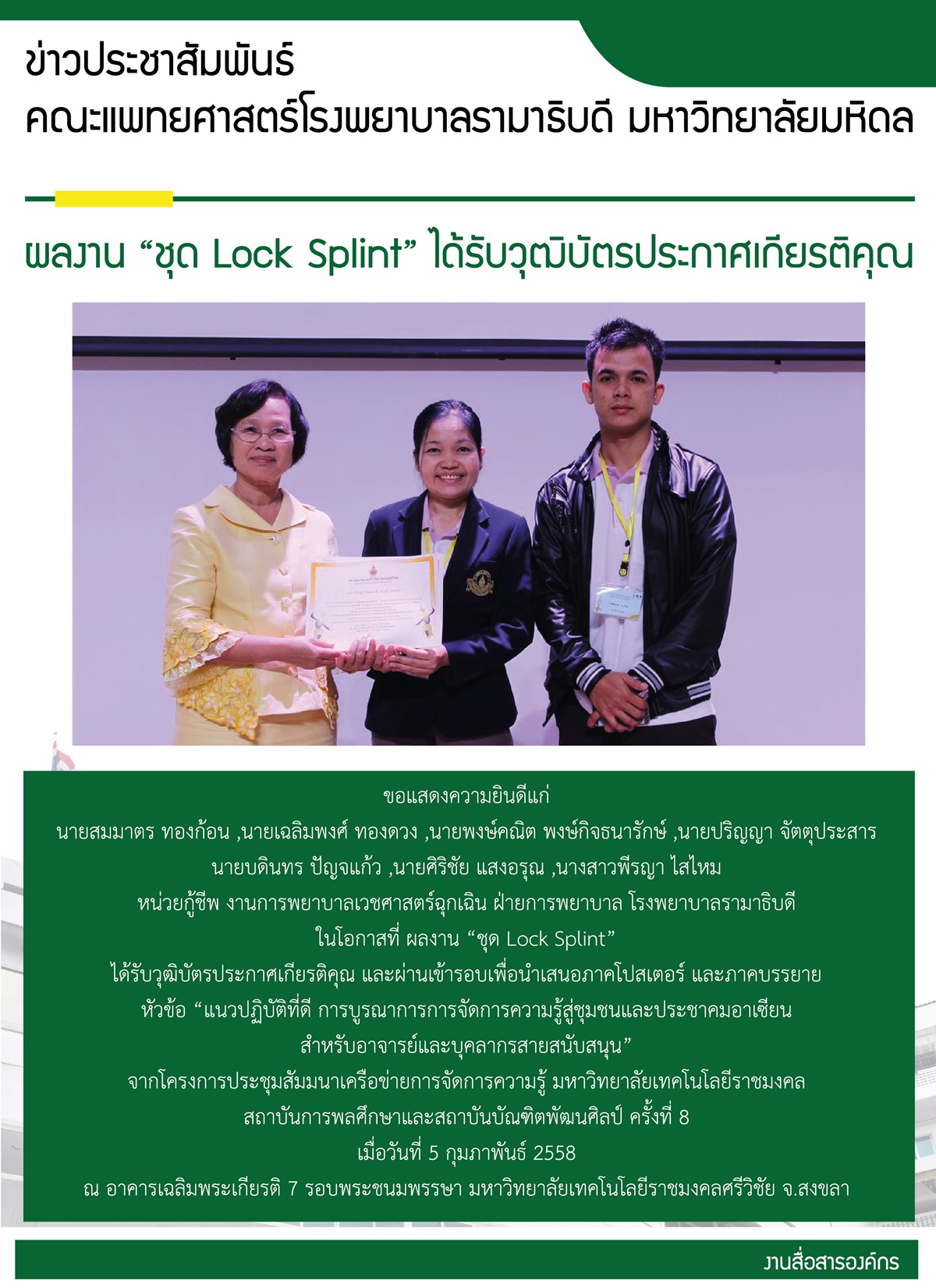 ผลงาน “ชุด Lock Splint” ได้รับวุฒิบัตรประกาศเกียรติคุณ