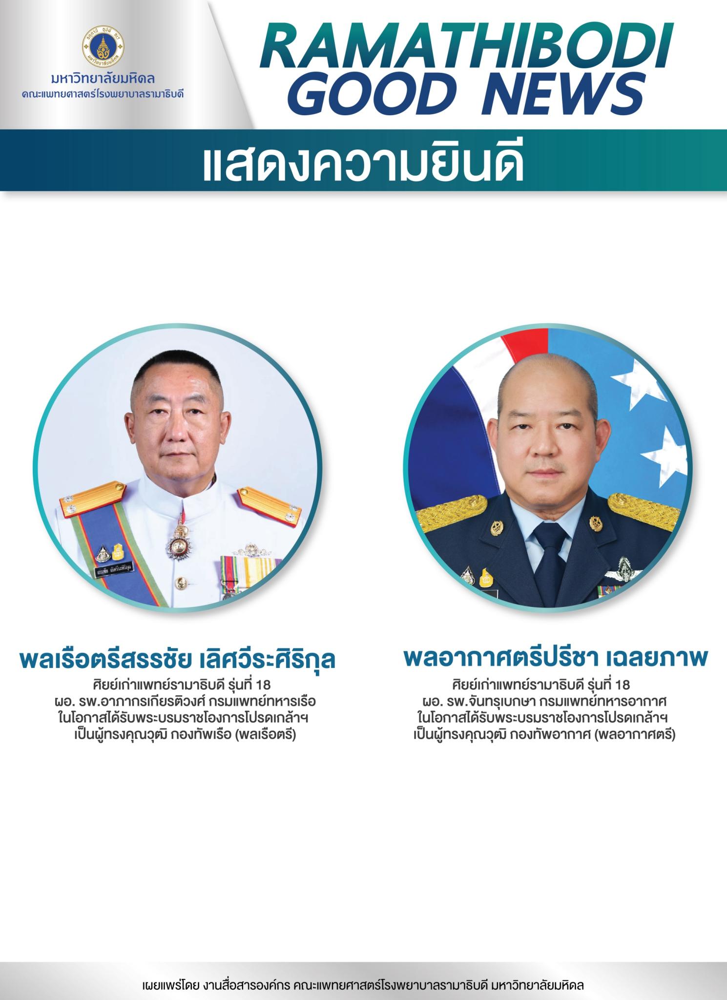 แสดงความยินดี พลเรือตรีสรรชัย เลิศวีระศิริกุล พลอากาศตรีปรีชา เฉลยภาพ