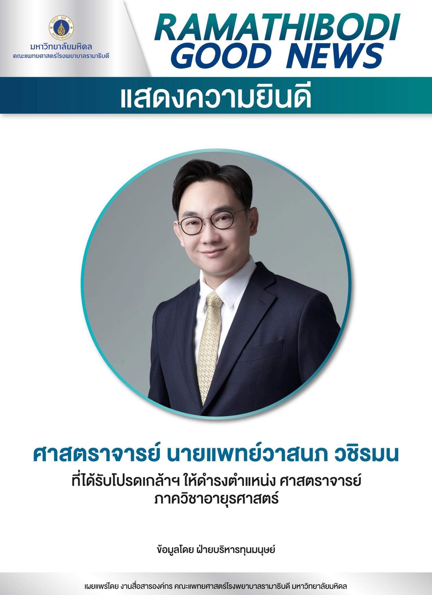 แสดงความยินดี ศาสตราจารย์ นายแพทย์วาสนภ วชิรมน