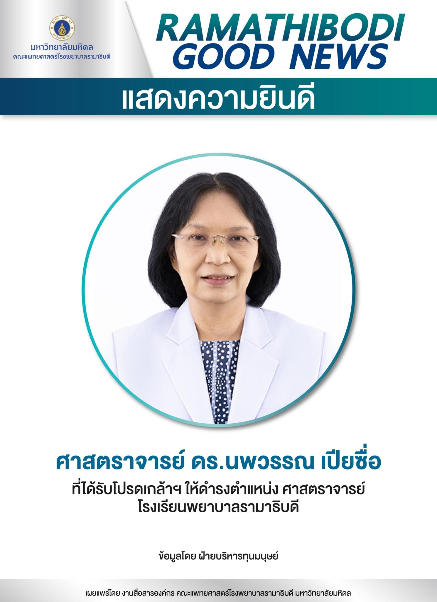 แสดงความยินดี ศาสตราจารย์ ดร.นพวรรณ เปียซื่อ