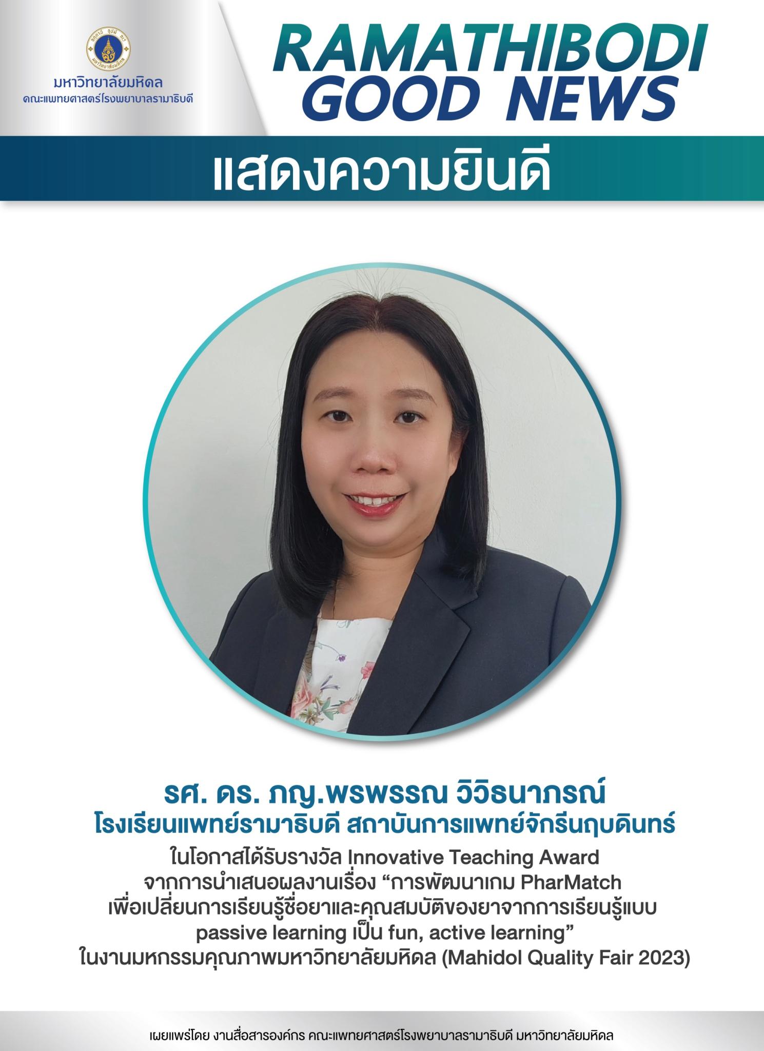แสดงความยินดี รศ. ดร. ภญ.พรพรรณ วิวิธนาภรณ์