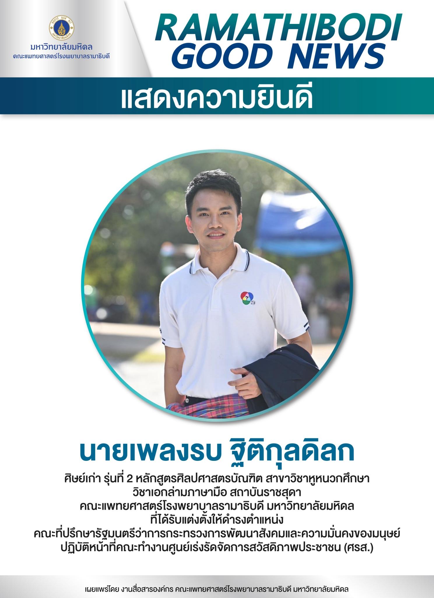 แสดงความยินดี นายเพลงรบ ฐิติกุลดิลก