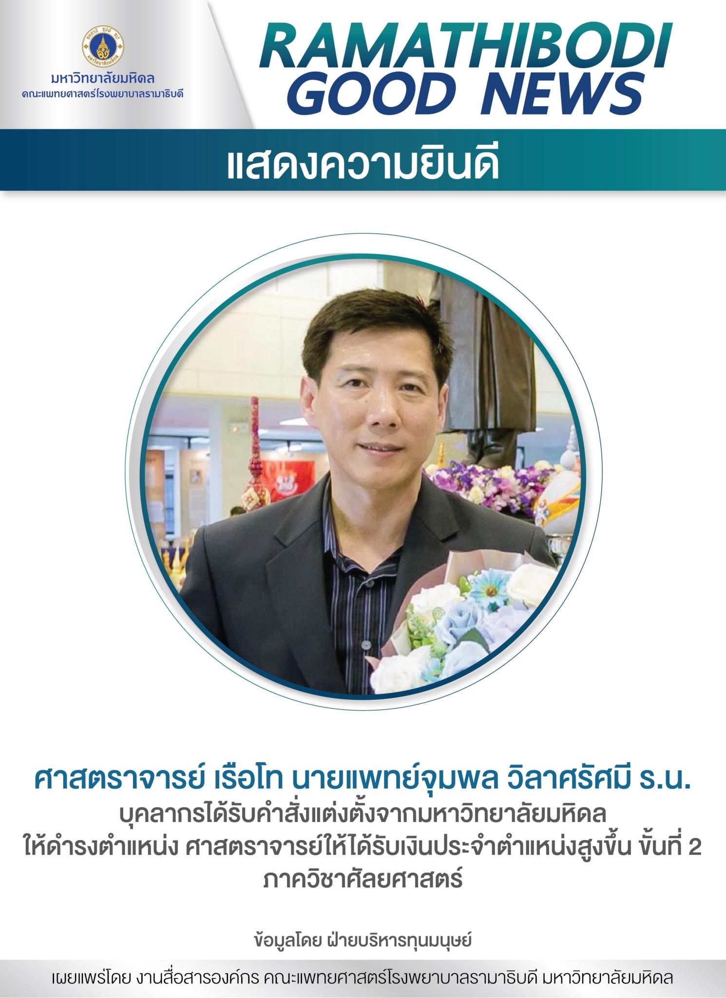 แสดงความยินดี ศาสตราจารย์ เรือโท นายแพทย์จุมพล วิลาศรัศมี ร.น.
