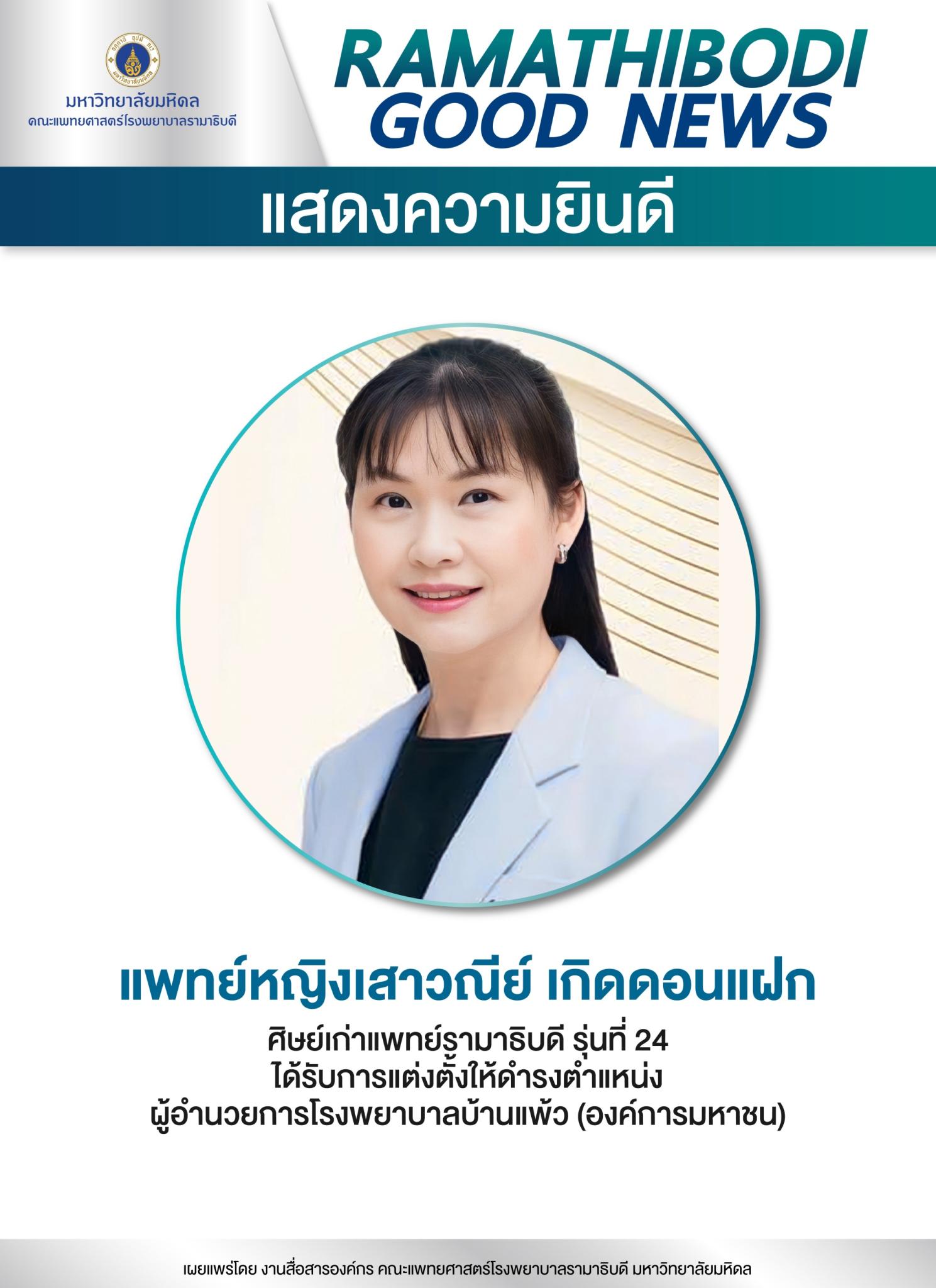 แสดงความยินดี แพทย์หญิงเสาวณีย์ เกิดดอนแฝก