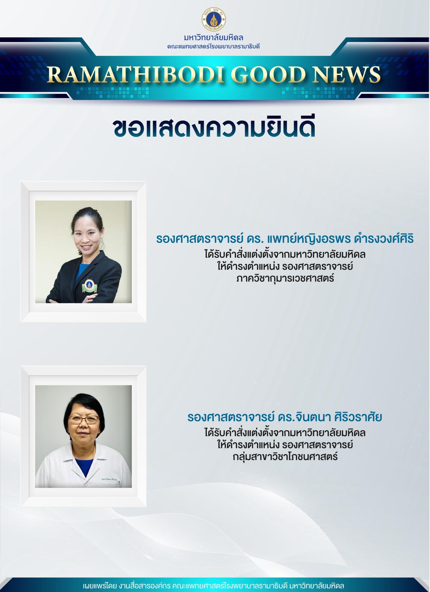ขอแสดงความยินดี รองศาสตราจารย์
