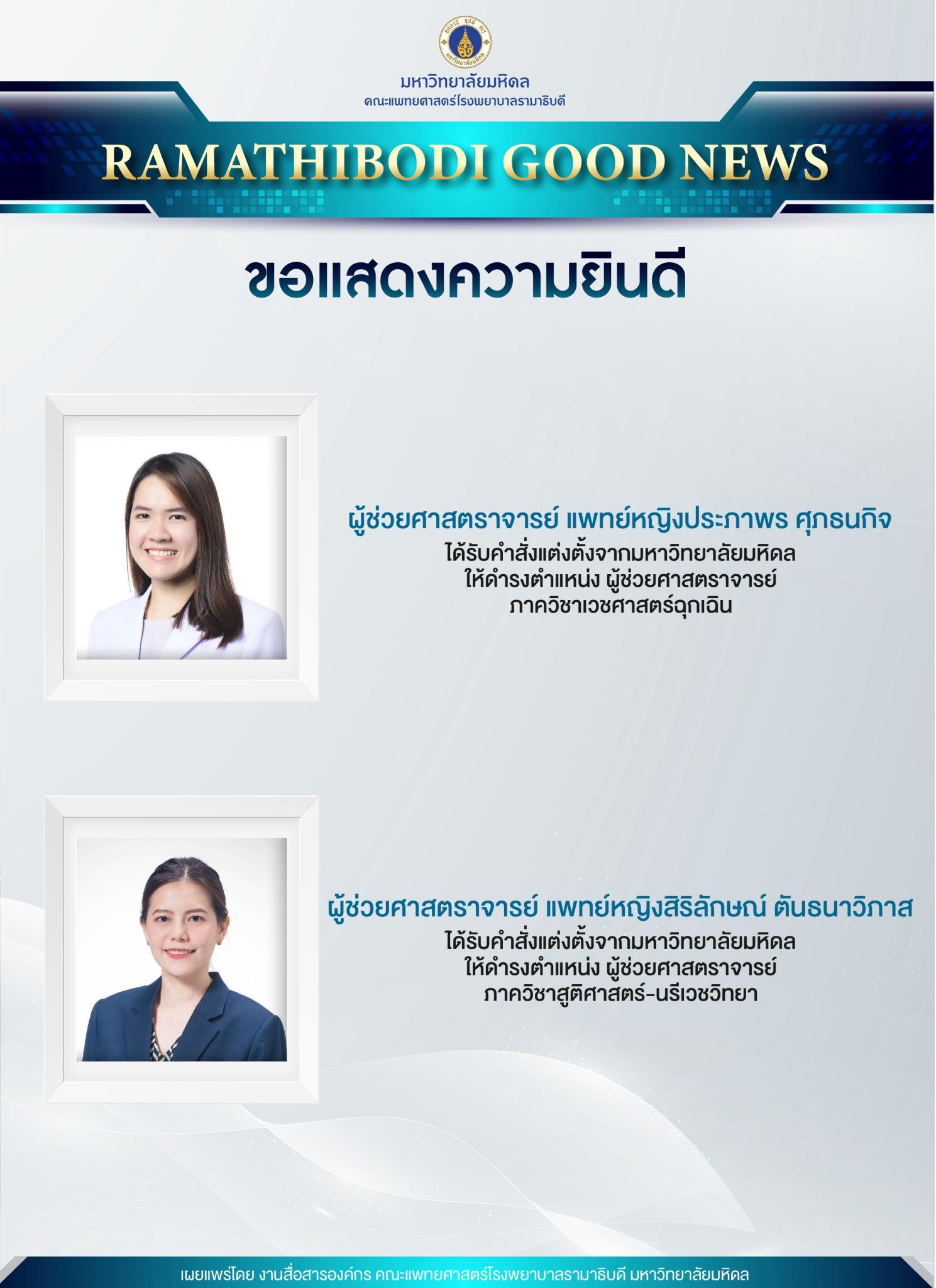 ขอแสดงความยินดี ผู้ช่วยศาสตราจารย์