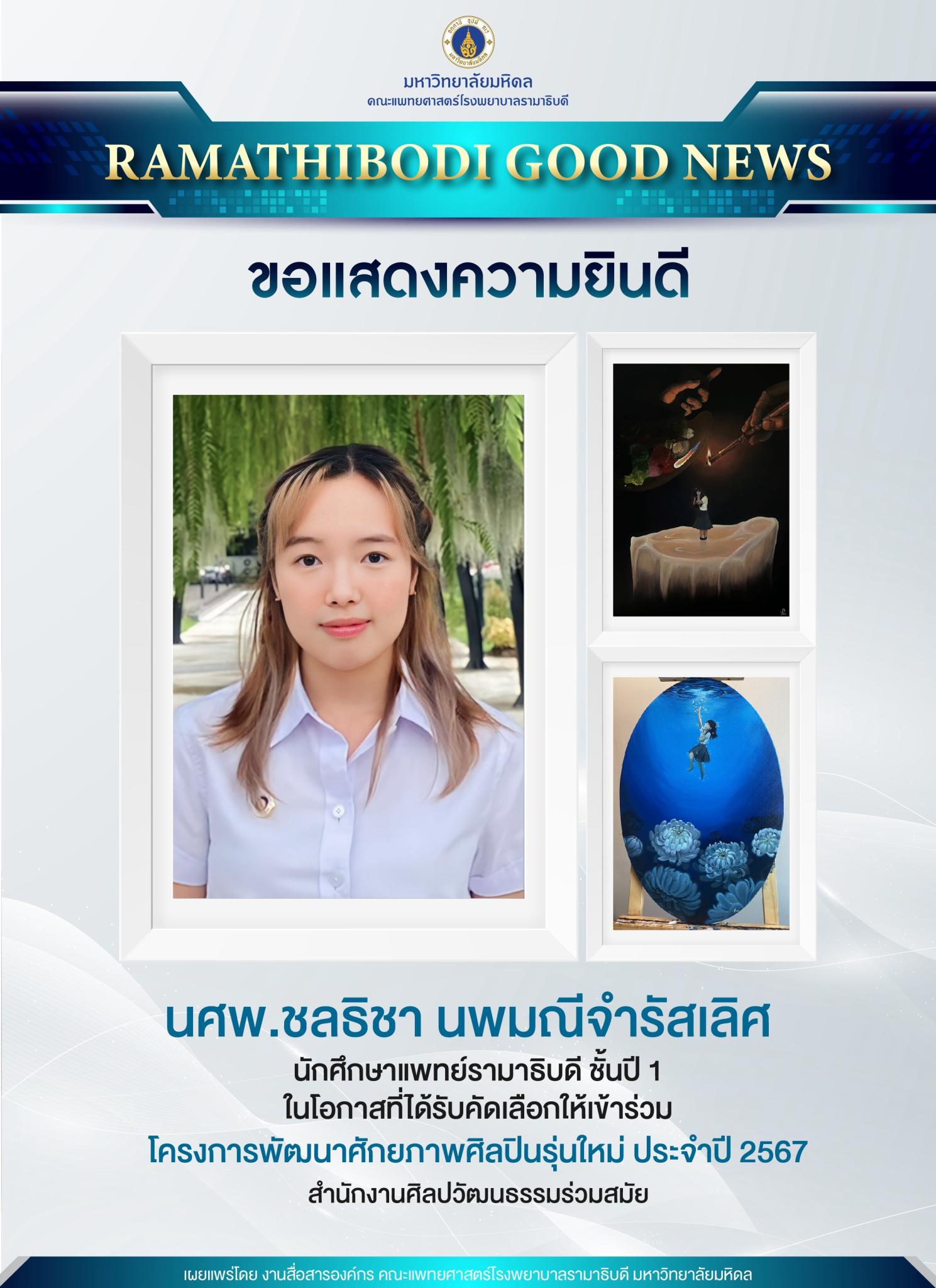 ขอแสดงความยินดี นศพ.ชลธิชา นพมณีจำรัสเลิศ