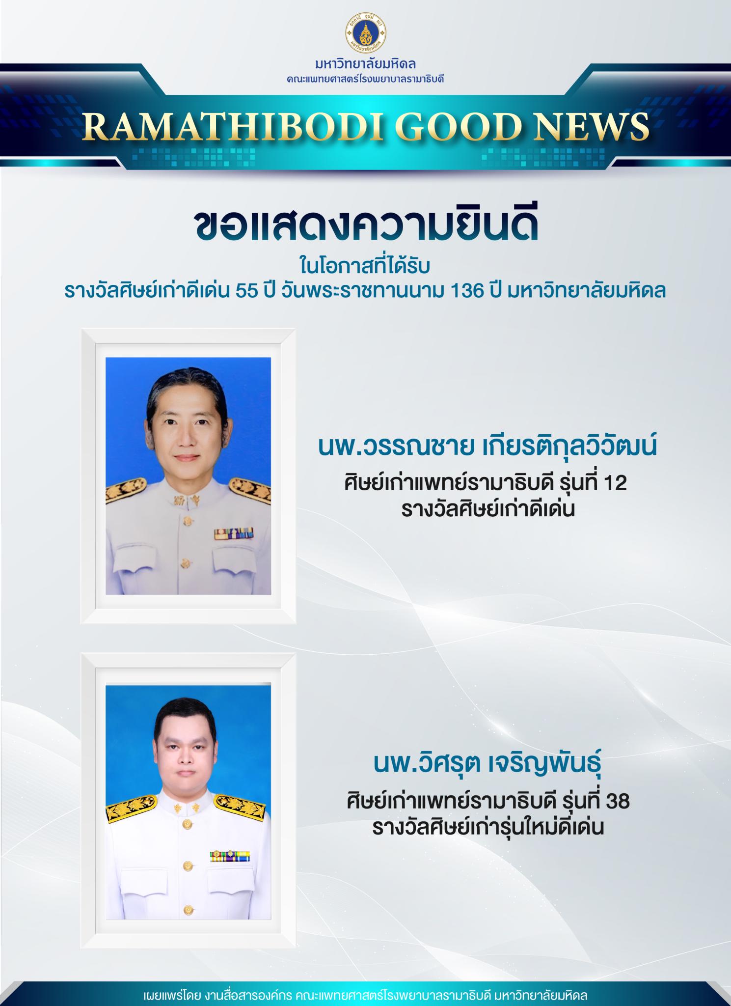 ขอแสดงความยินดี ในโอกาสที่ได้รับ รางวัลศิษย์เก่าดีเด่น 55 ปี วันพระราชทานนาม 136 ปี มหาวิทยาลัยมหิดล