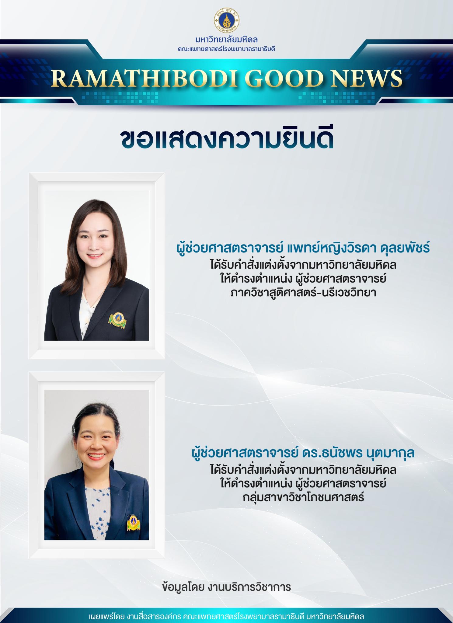 ขอแสดงความยินดี ผู้ช่วยศาสตราจารย์