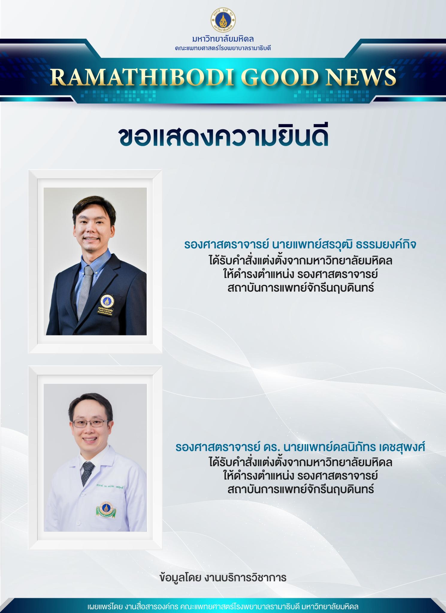 ขอแสดงความยินดี รองศาสตราจารย์
