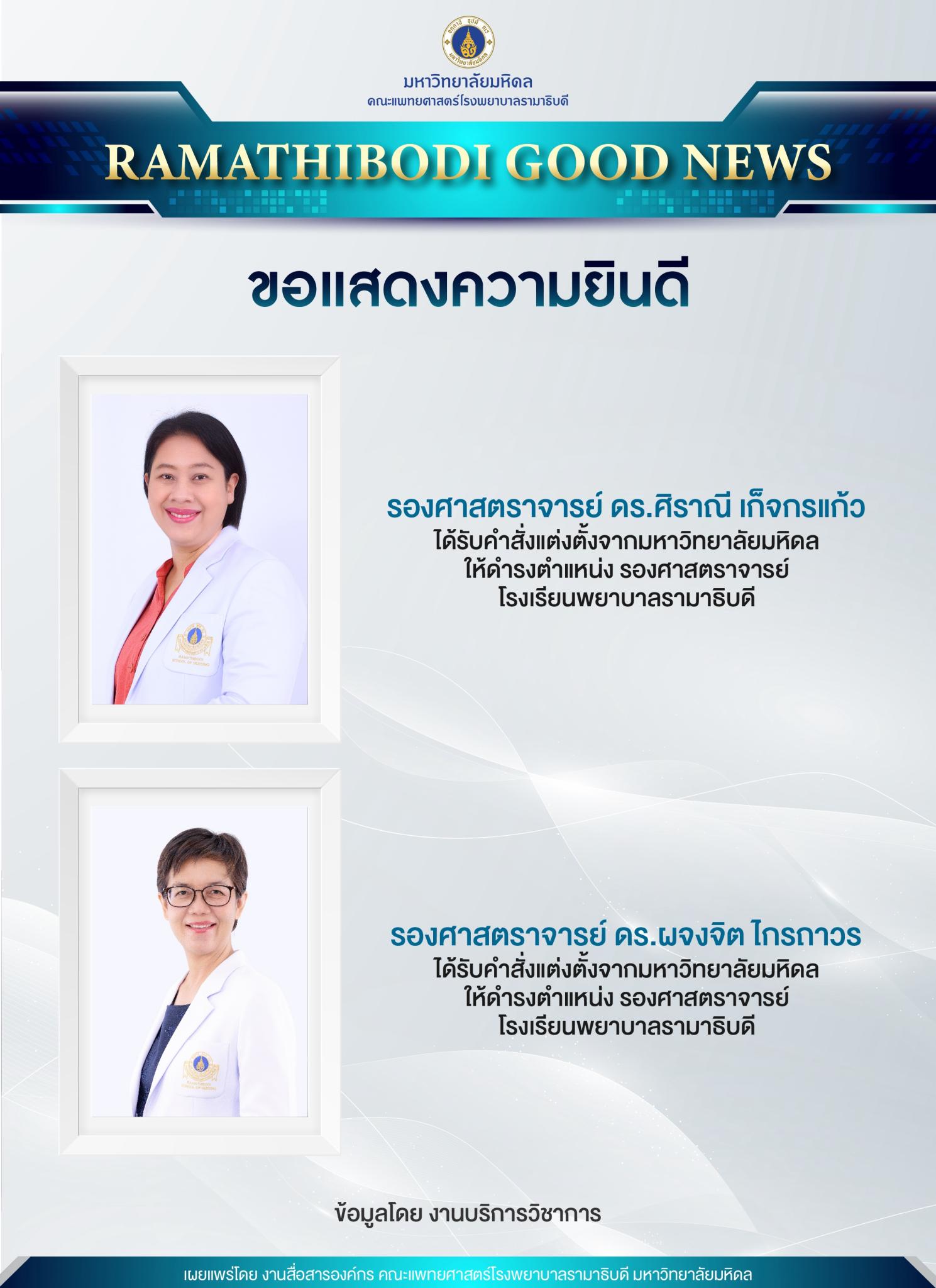 ขอแสดงความยินดี รองศาสตราจารย์