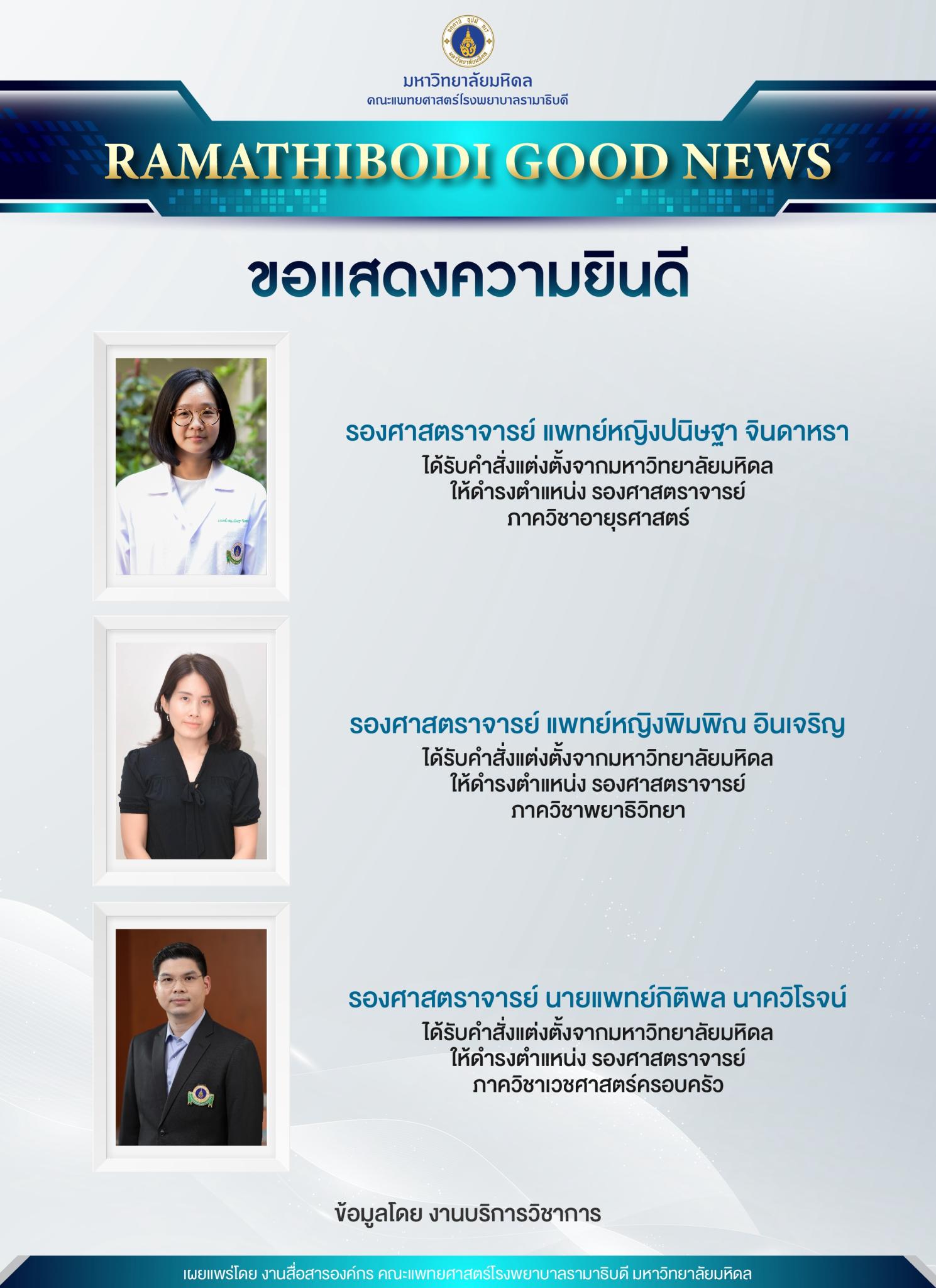 ขอแสดงความยินดี รองศาสตราจารย์