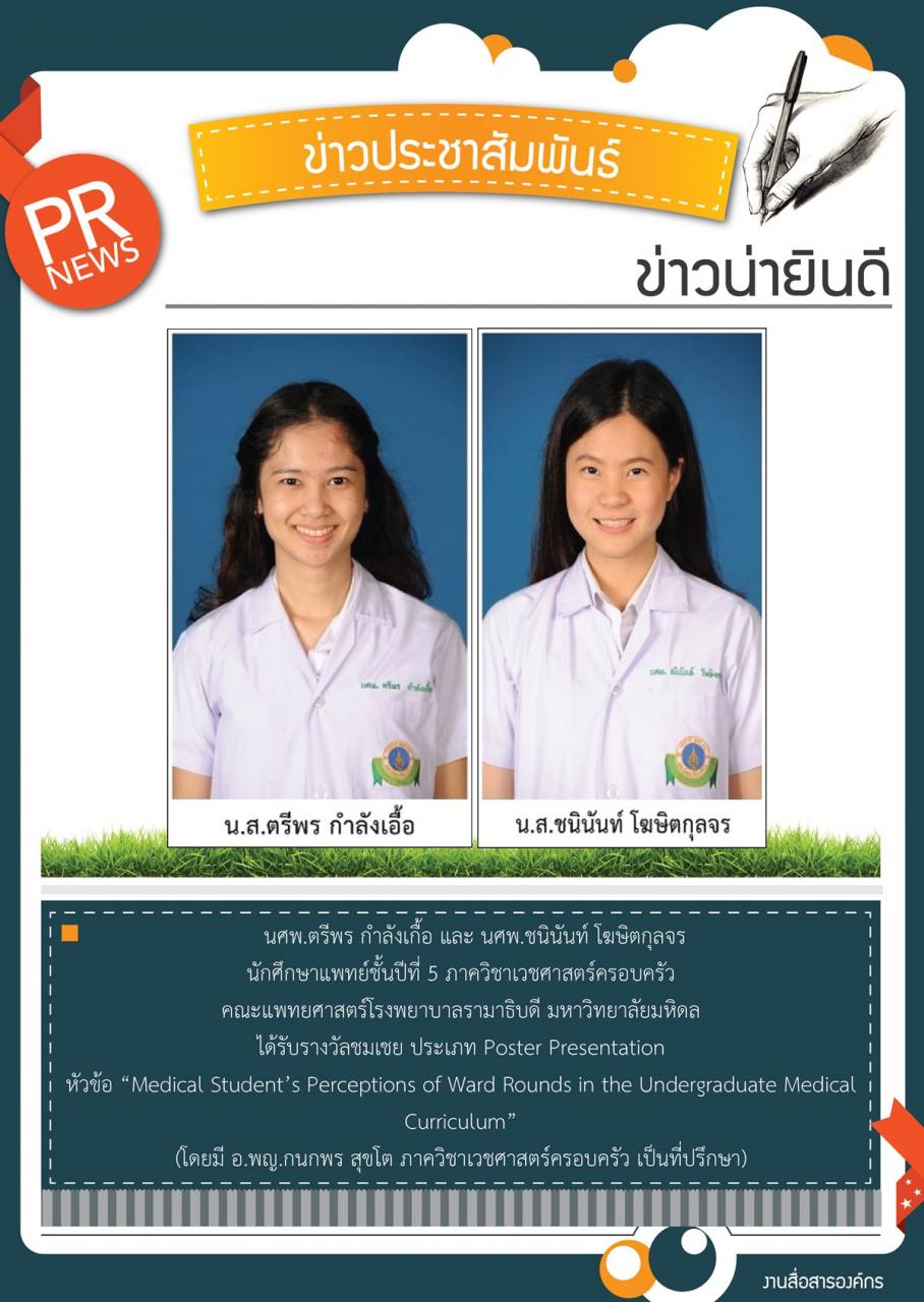 ขอแสดงความยินดีแก่ นศพ.ตรีพร กำลังเกื้อ และ นศพ.ชนินันท์ โฆษิตกุลจร นักศึกษาแพทย์ชั้นปีที่ 5 ภาควิชาเวชศาสตร์ครอบครัว 