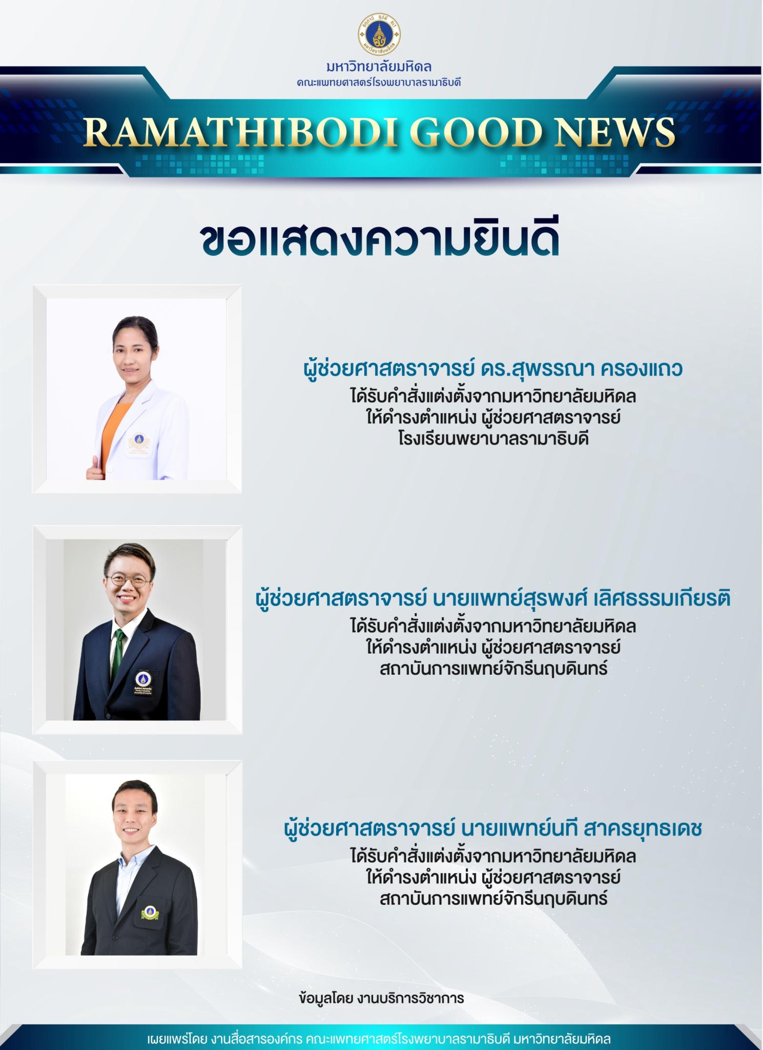 ขอแสดงความยินดี ผู้ช่วยศาสตราจารย์