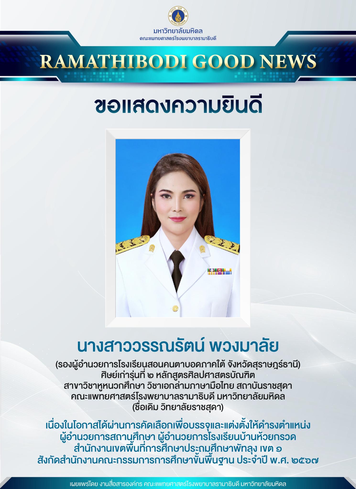 ขอแสดงความยินดี นางสาววรรณรัตน์ พวงมาลัย