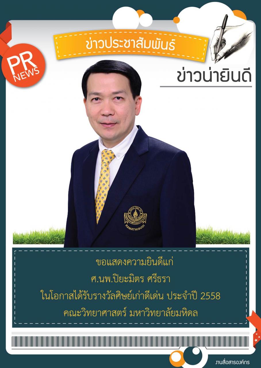 ขอแสดงความยินดีแก่ ศ.นพ.ปิยะมิตร ศรีธรา