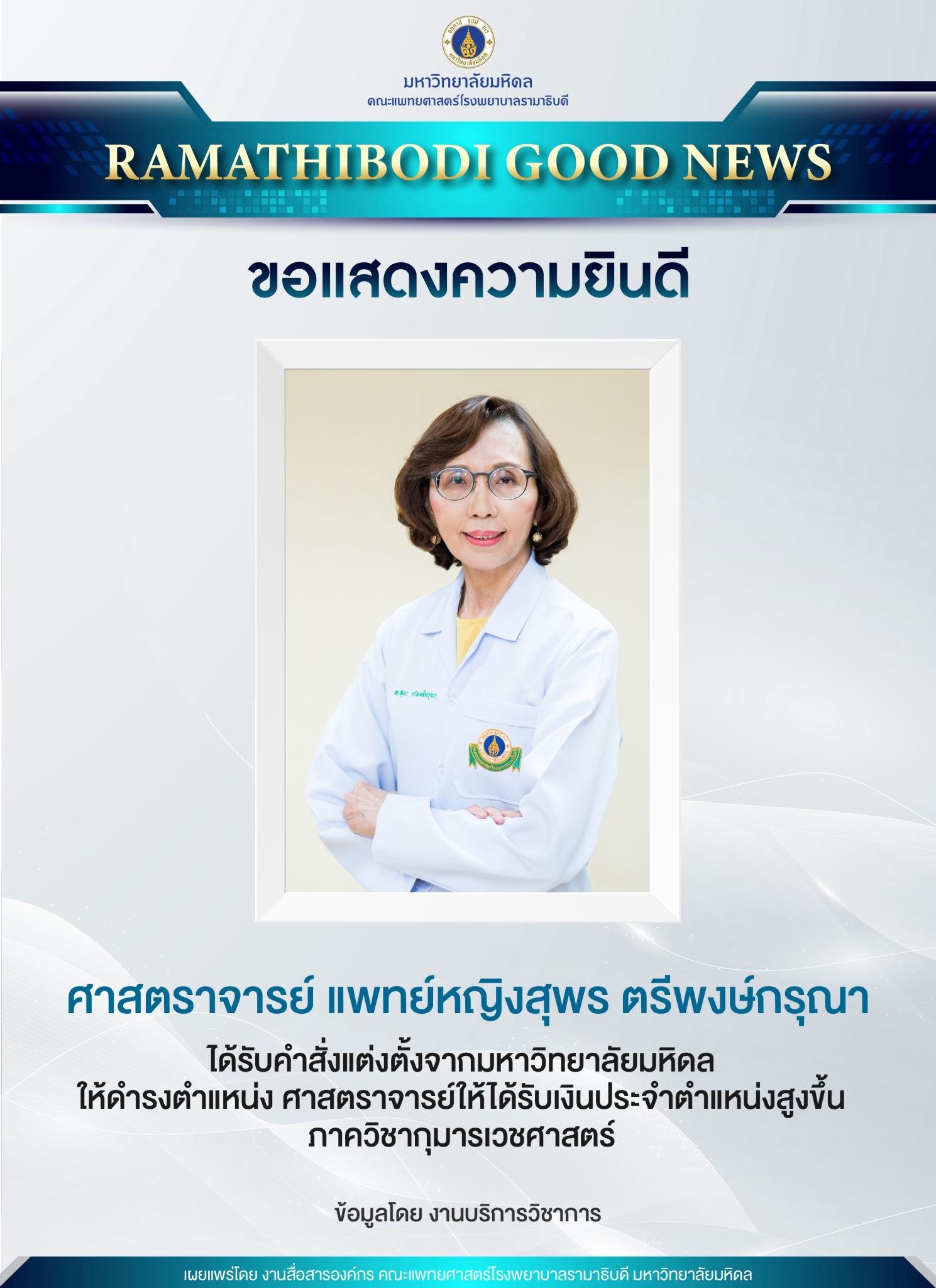 ขอแสดงความยินดี ศาสตราจารย์ แพทย์หญิงสุพร ตรีพงษ์กรุณา