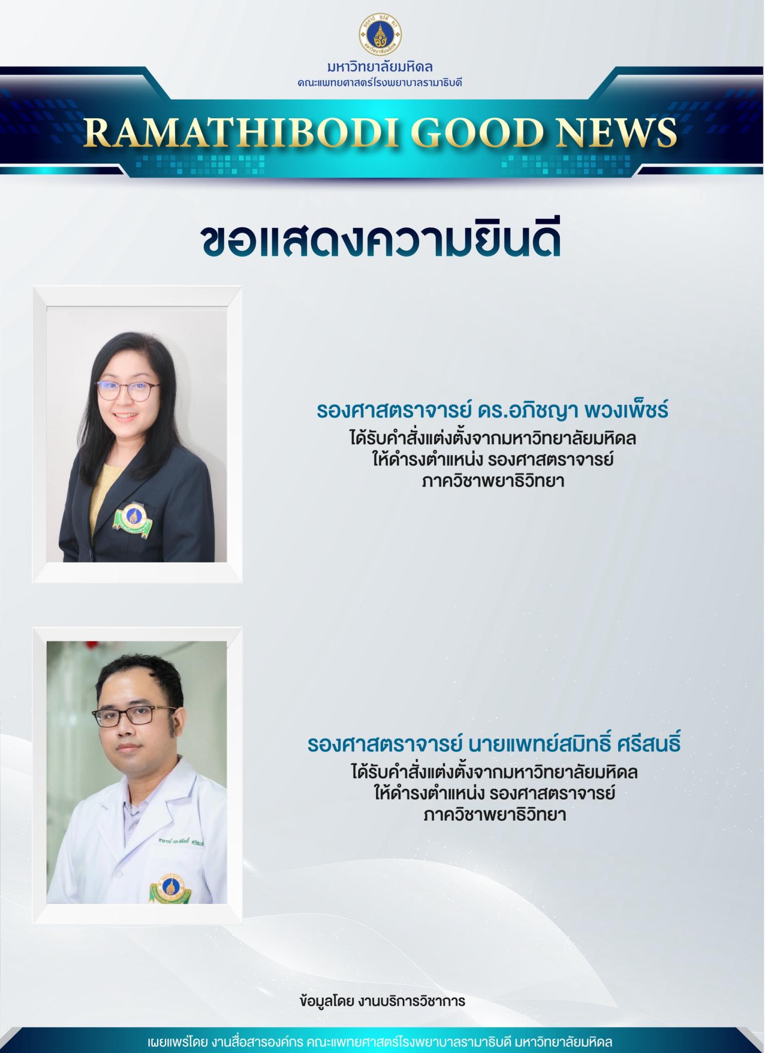 ขอแสดงความยินดี รองศาสตราจารย์