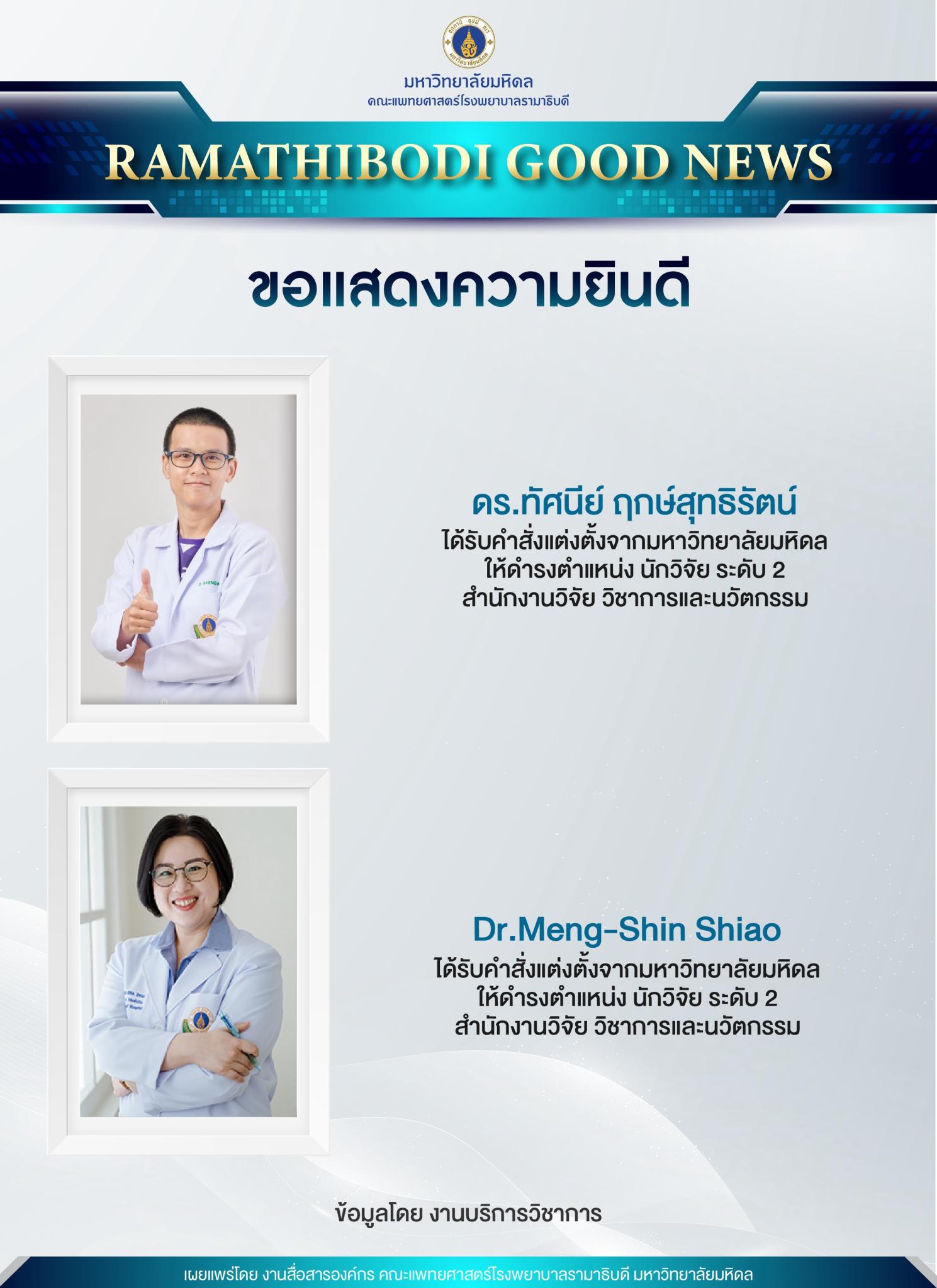 ขอแสดงความยินดี ดร.ทัศนีย์ ฤกษ์สุทธิรัตน์ และ Dr. Meng-Shin Shiao