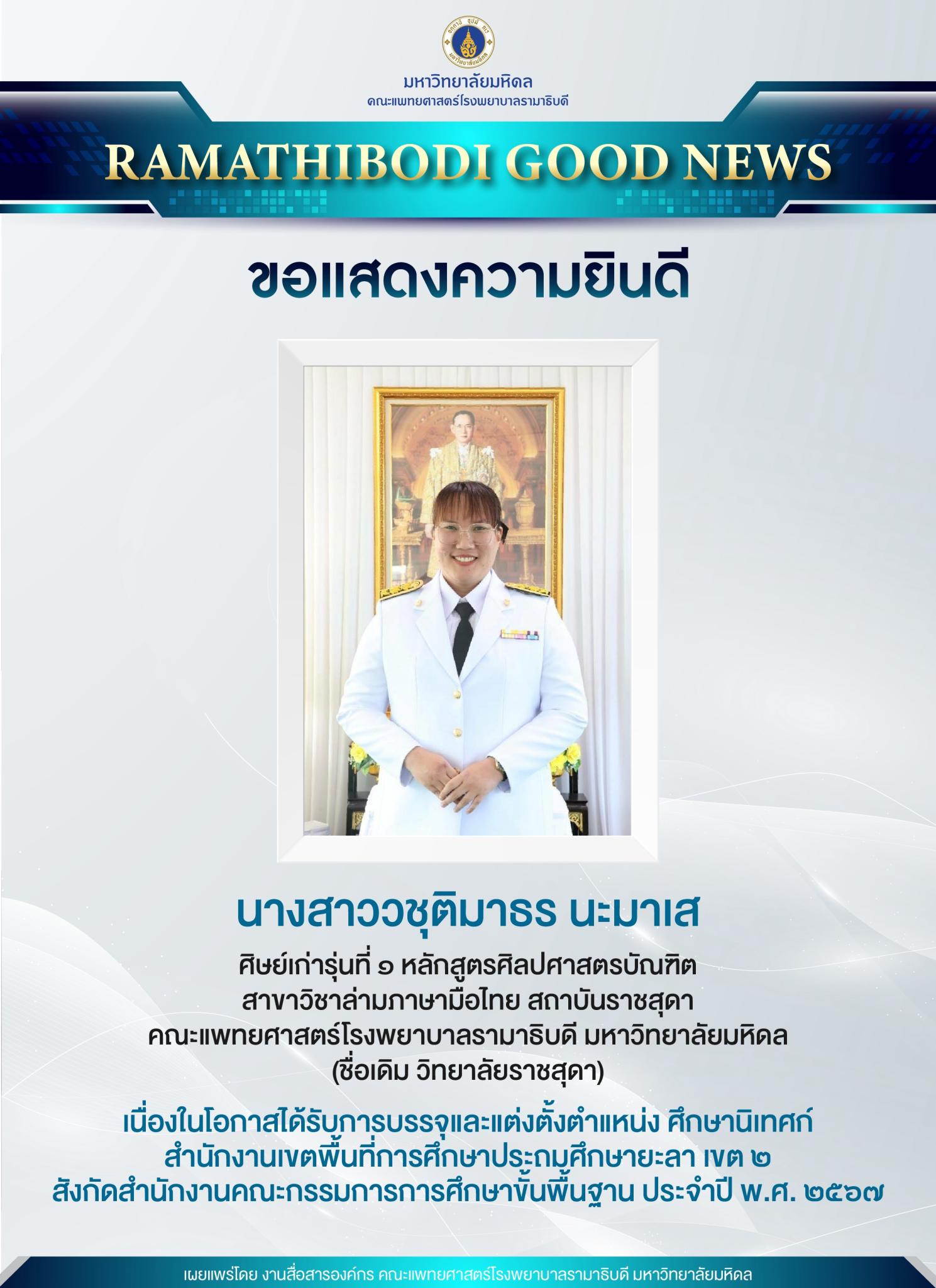 ขอแสดงความยินดี นางสาววชุติมาธร นะมาเส