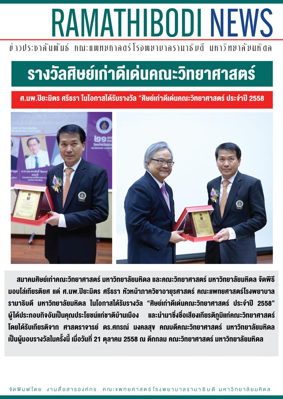 รางวัลศิษย์เก่าดีเด่นคณะวิทยาศาสตร์ 