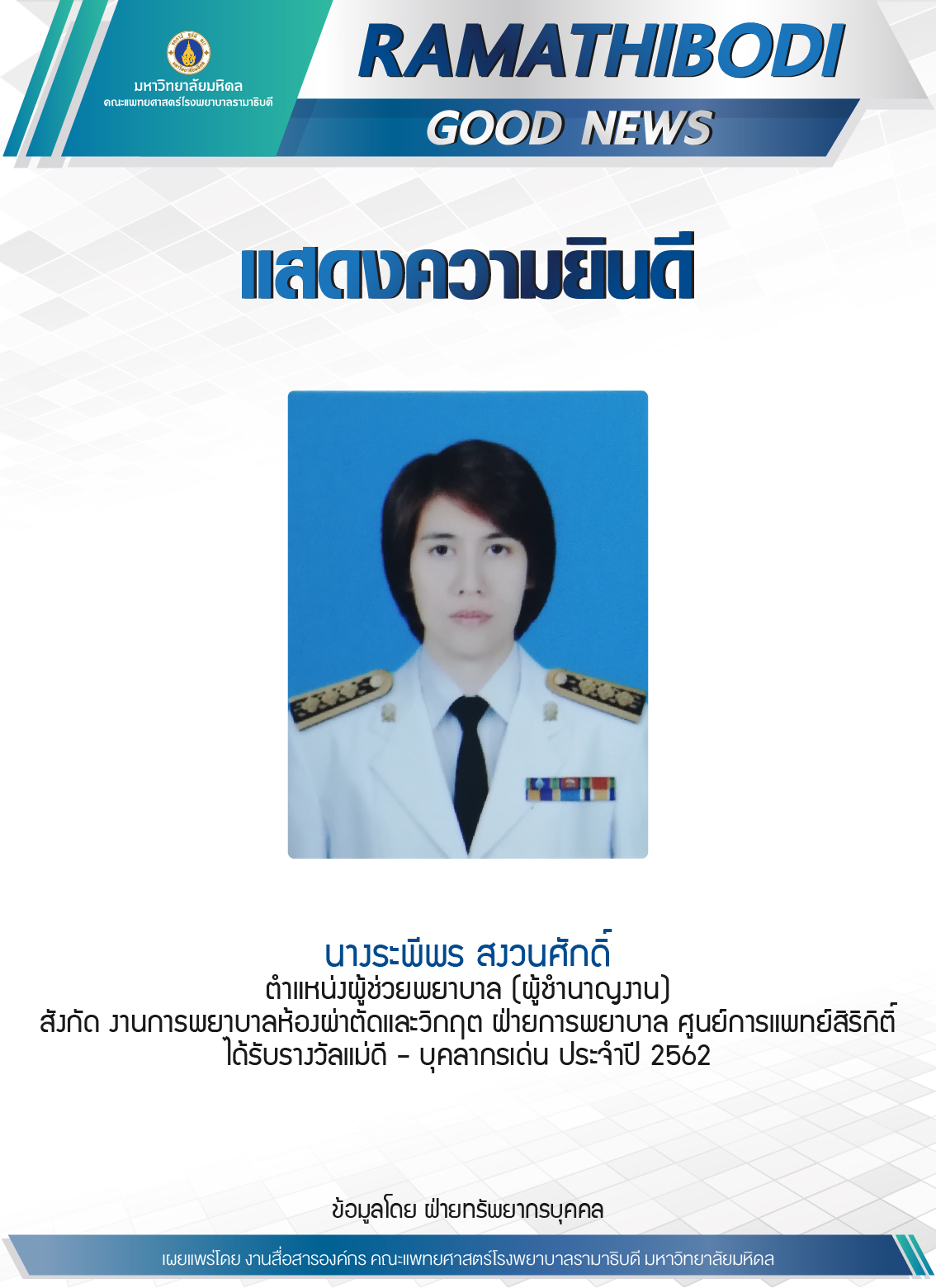 ขอแสดงความยินดีกับ แม่ดี-บุคลากรเด่น ประจำปี 2562